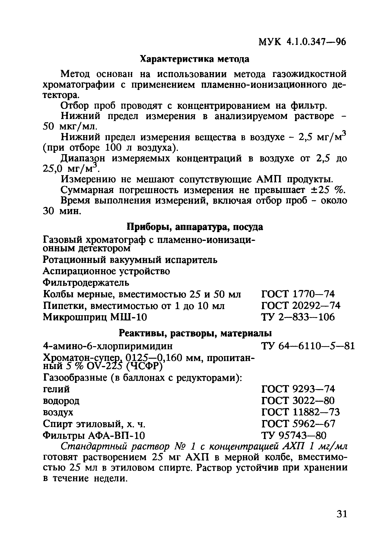 МУК 4.1.0.347-96