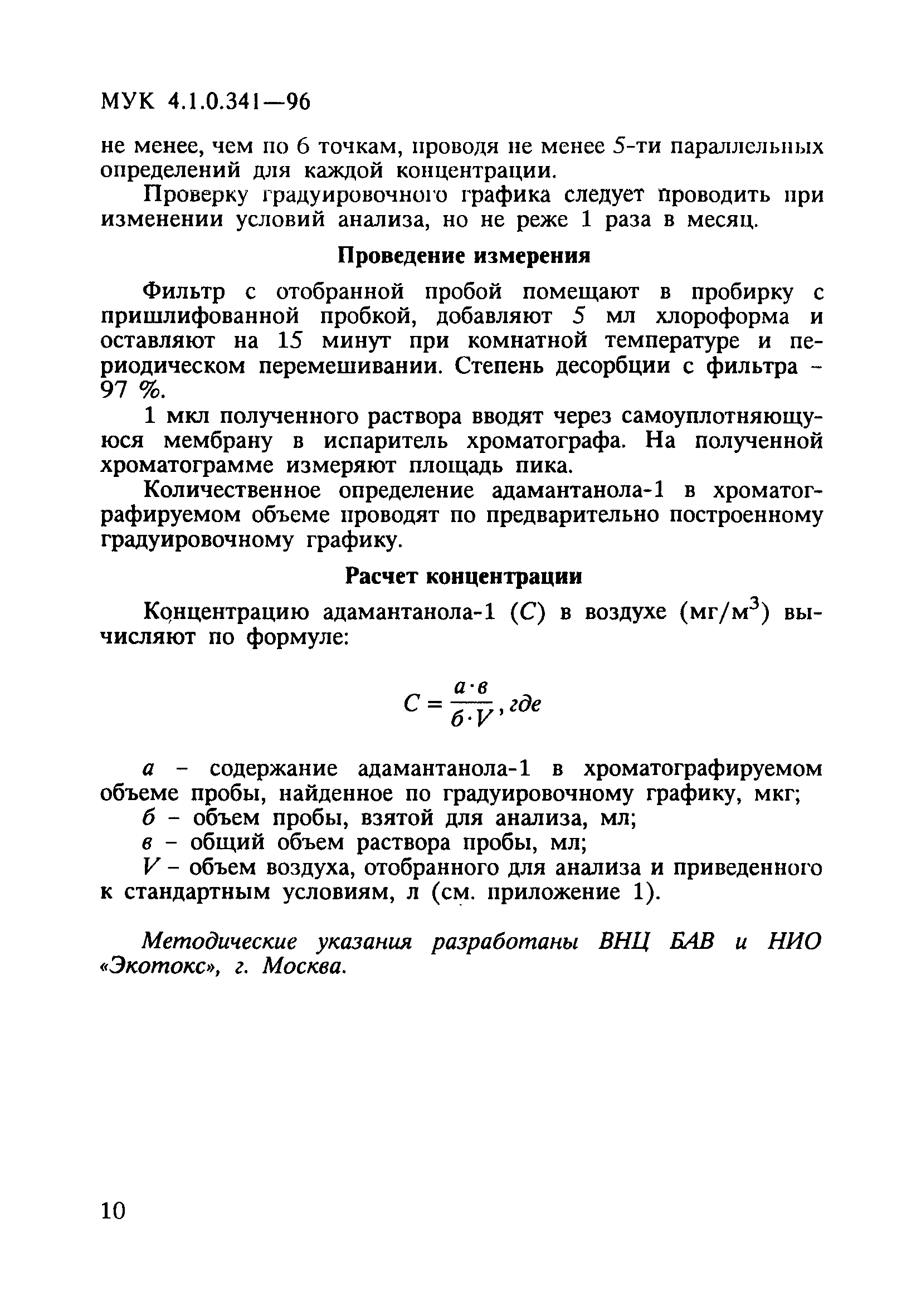 МУК 4.1.0.341-96