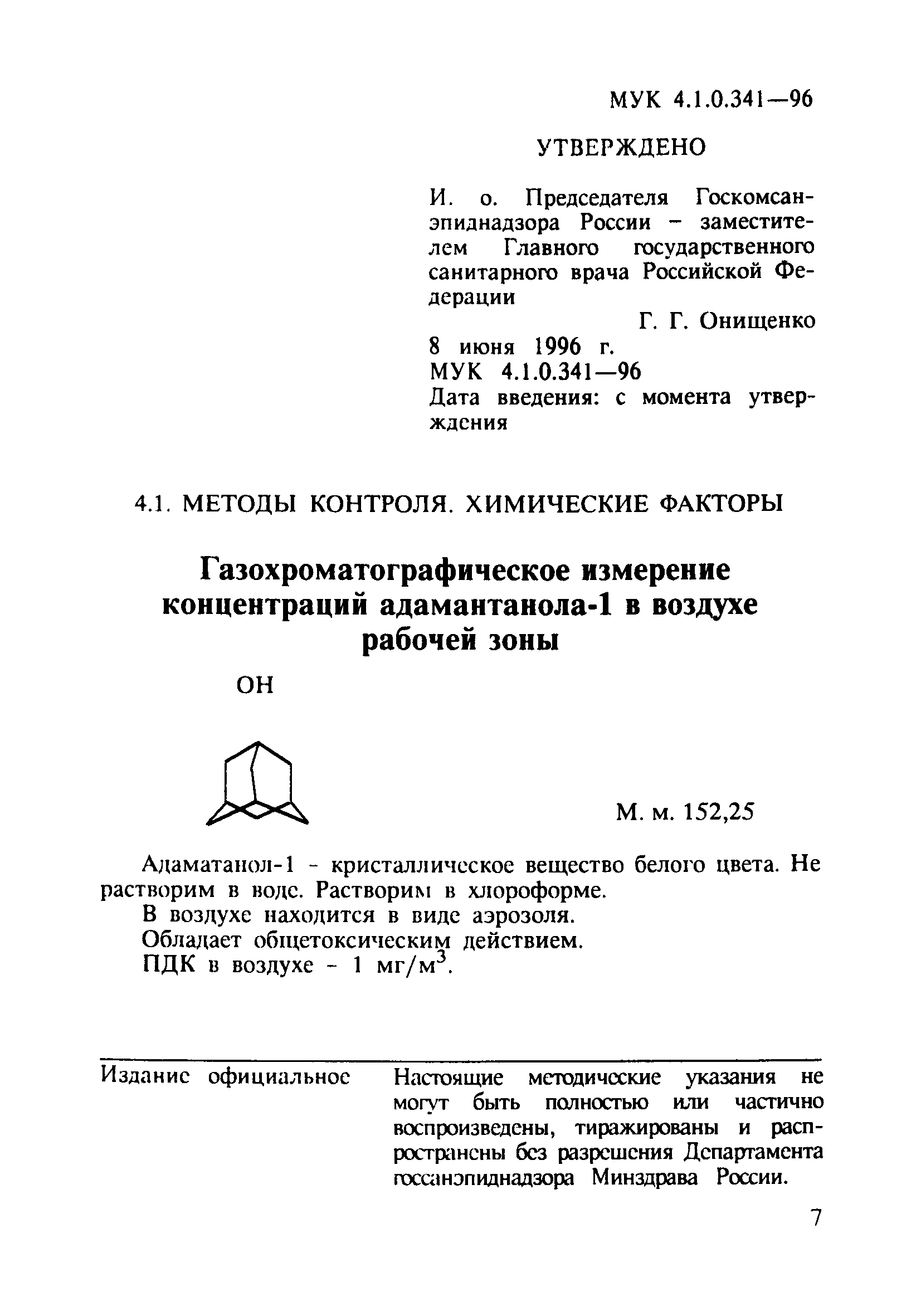 МУК 4.1.0.341-96