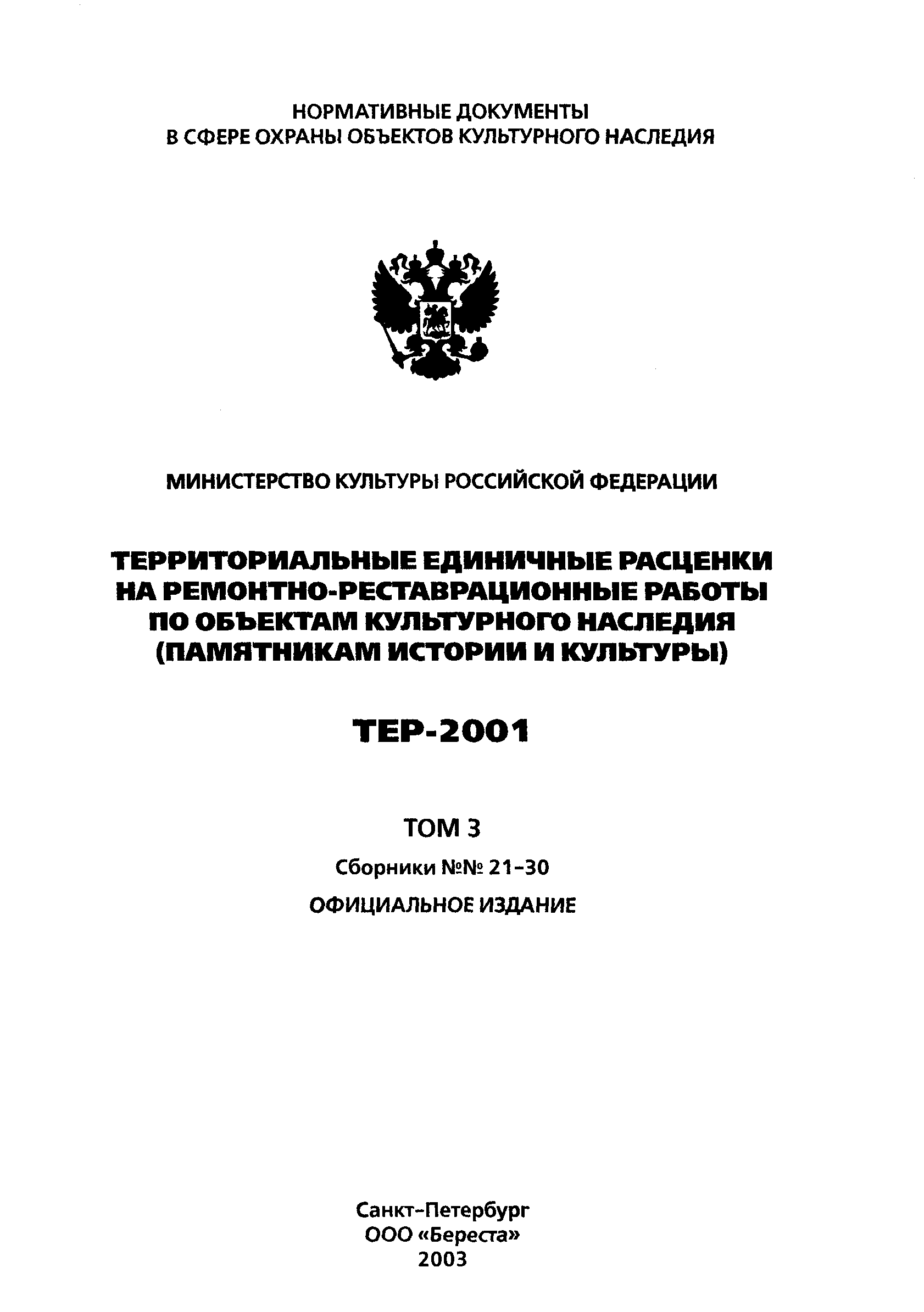 ТЕР 2001-24