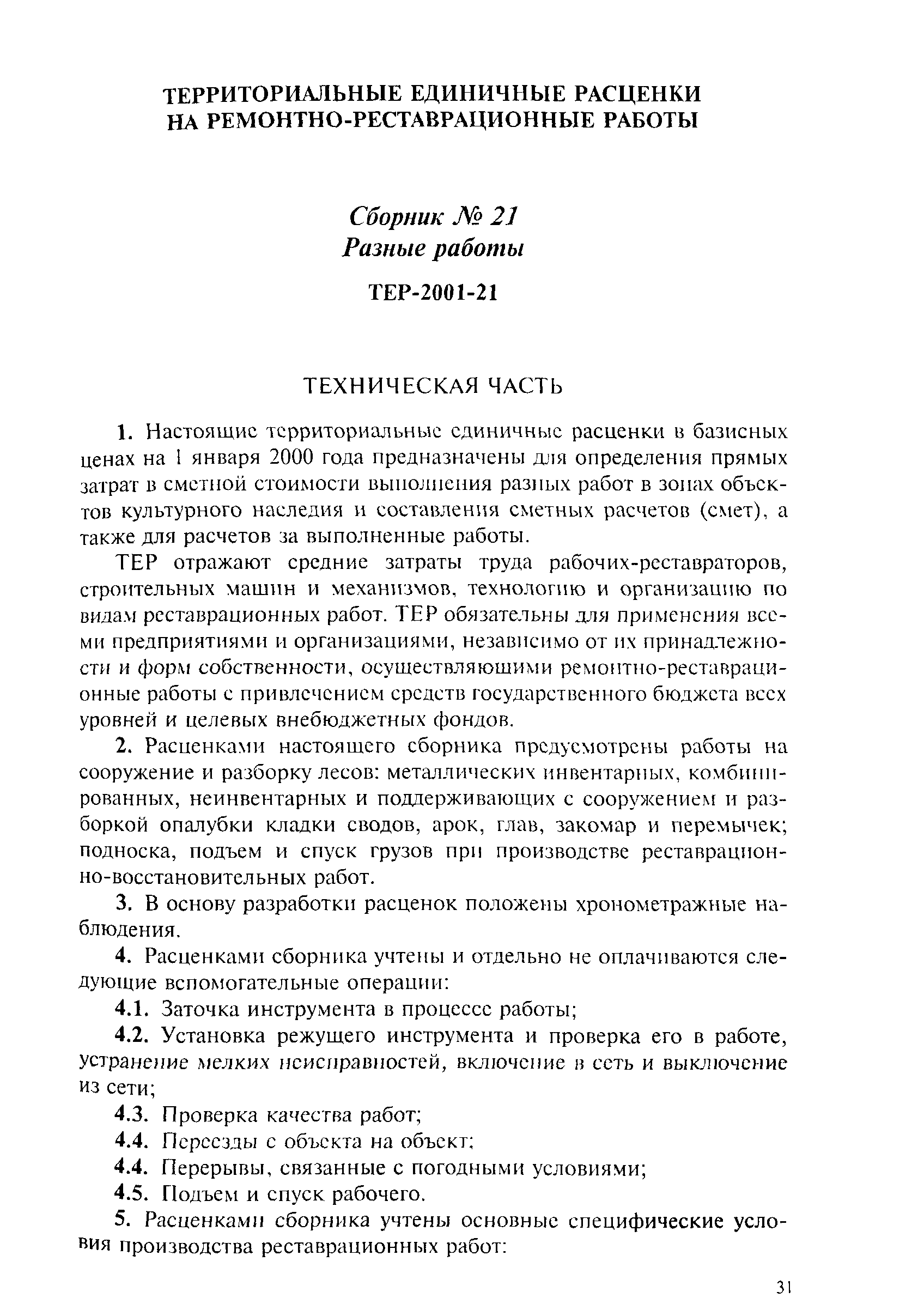 ТЕР 2001-21