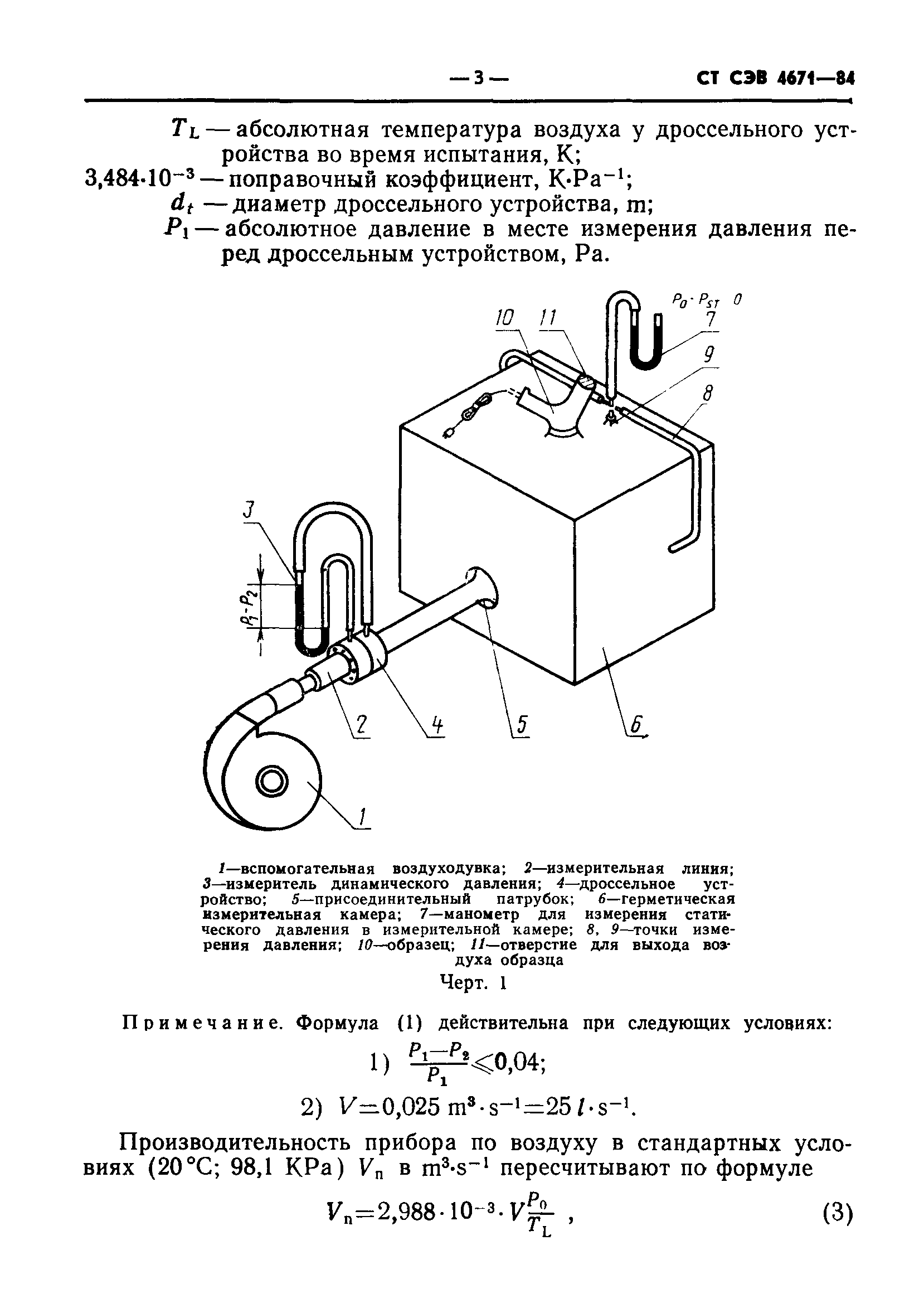 СТ СЭВ 4671-84