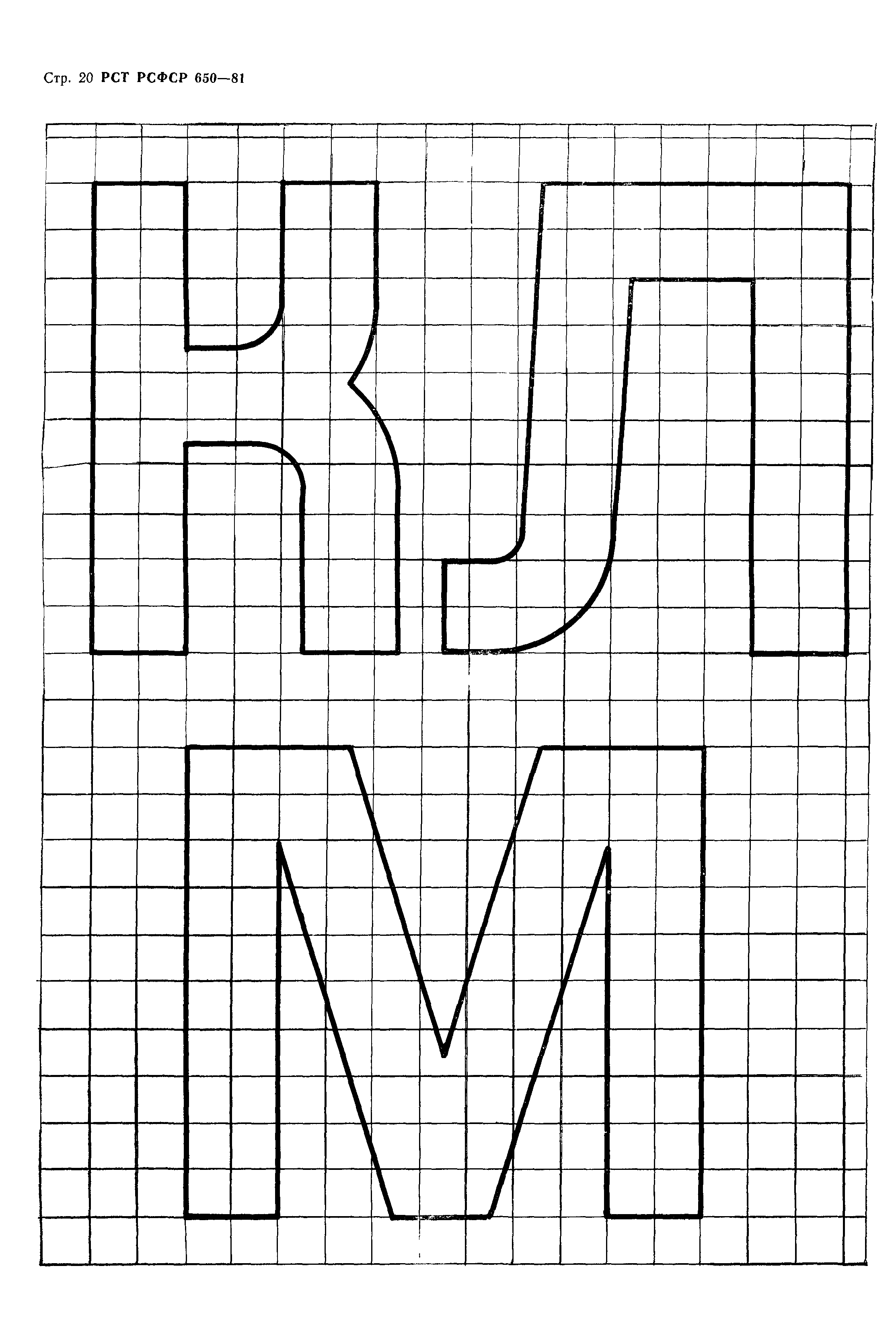 РСТ РСФСР 650-81