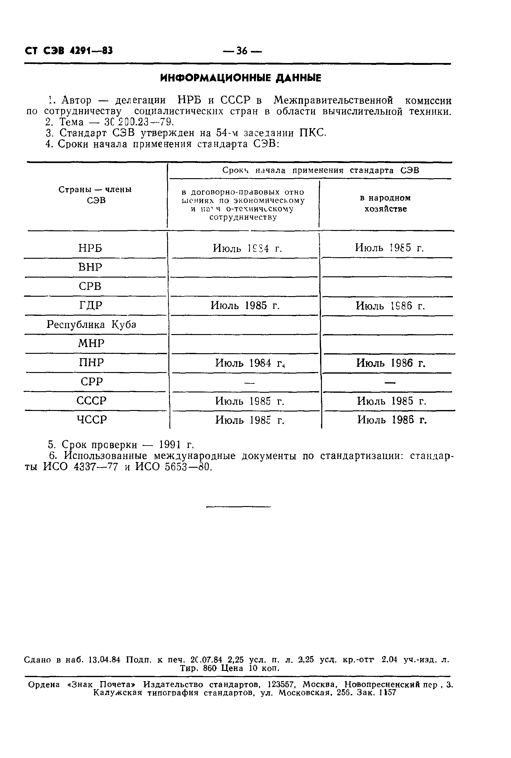 СТ СЭВ 4291-83