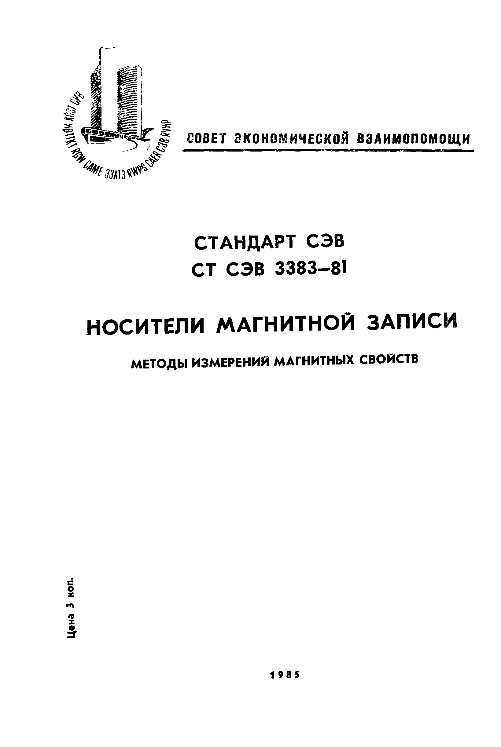 СТ СЭВ 3383-81