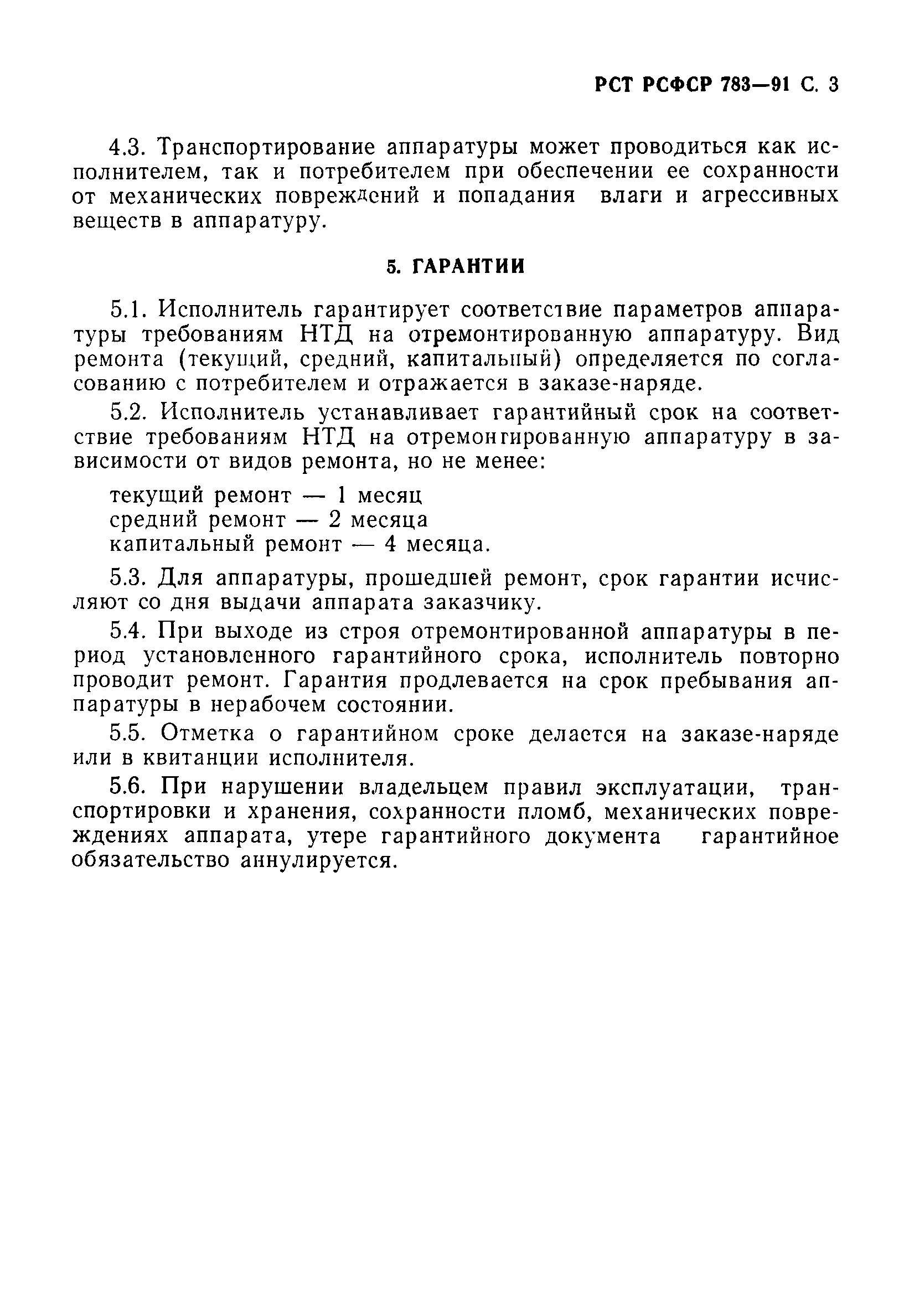 РСТ РСФСР 783-91