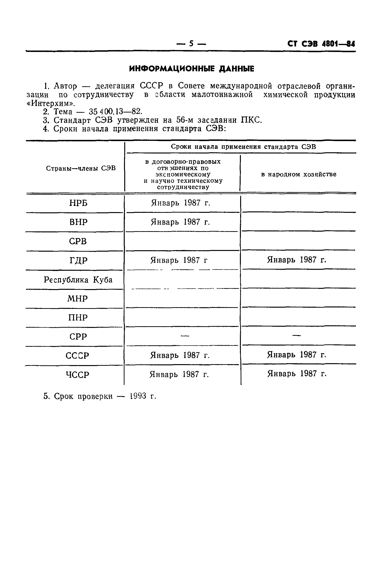 СТ СЭВ 4801-84