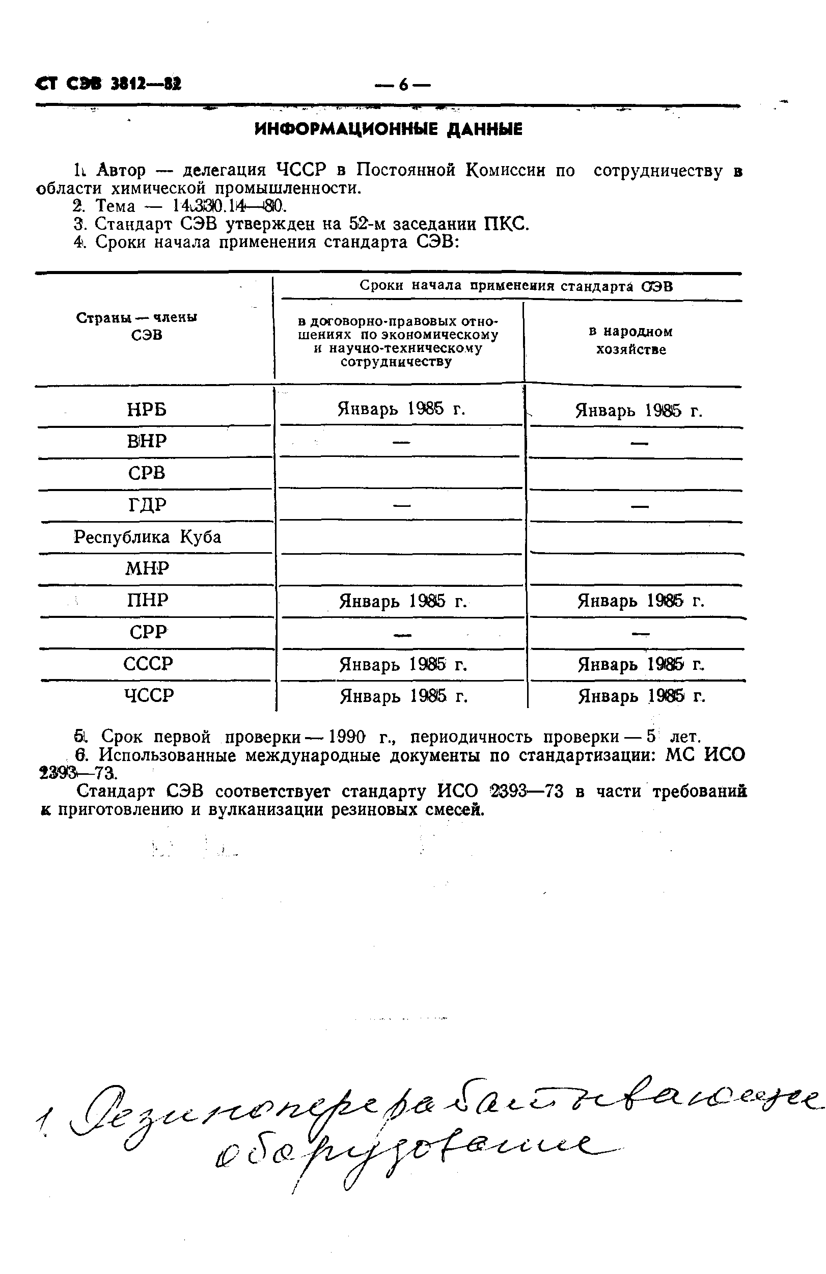 СТ СЭВ 3812-82