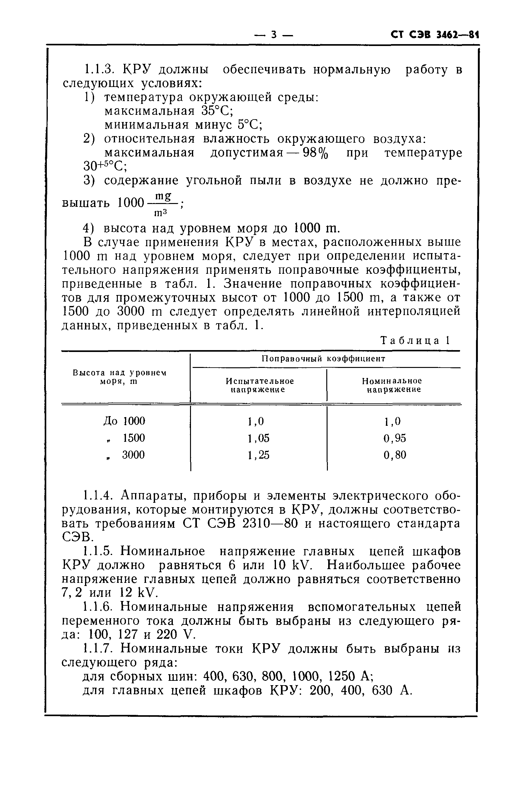 СТ СЭВ 3462-81