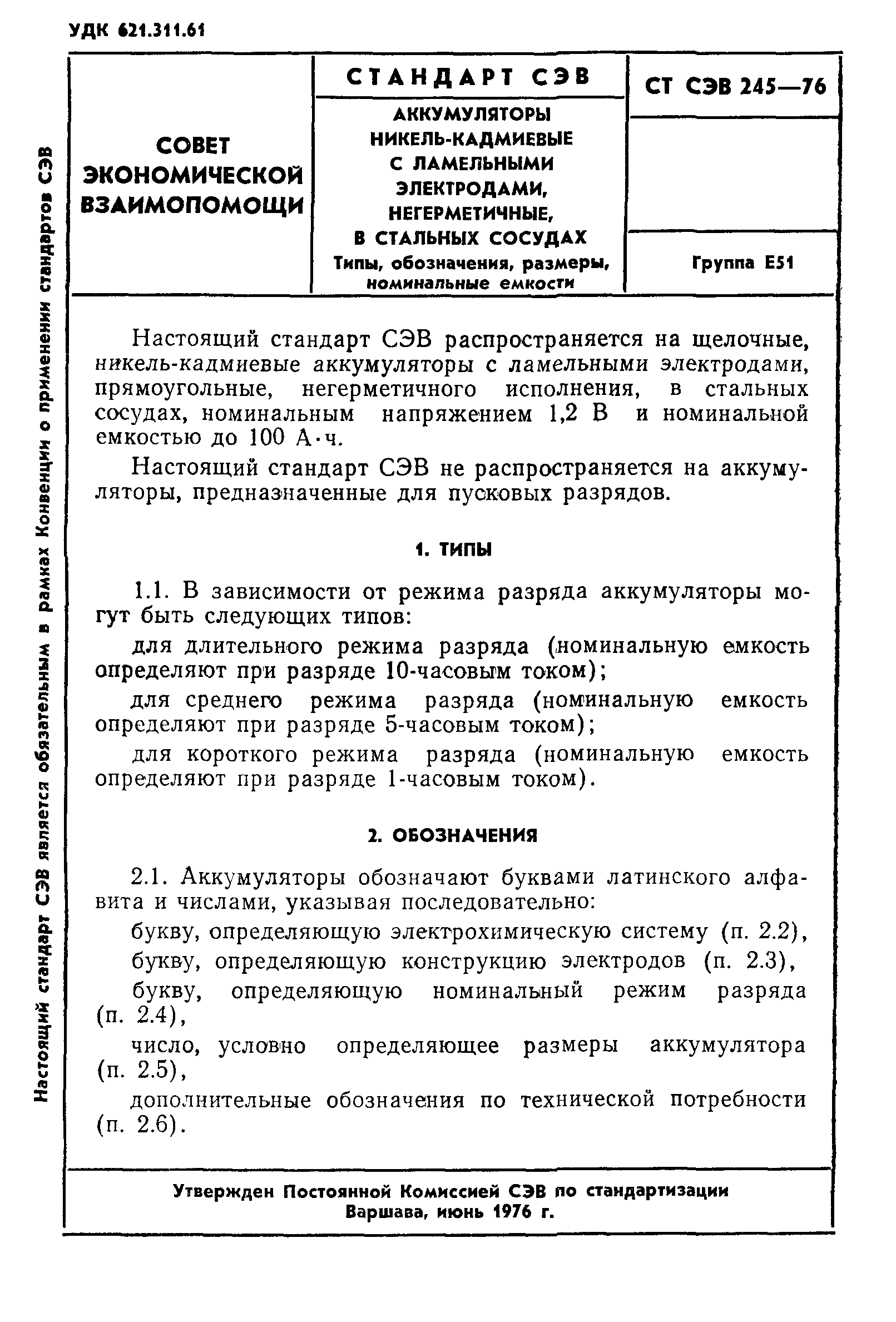 СТ СЭВ 245-76