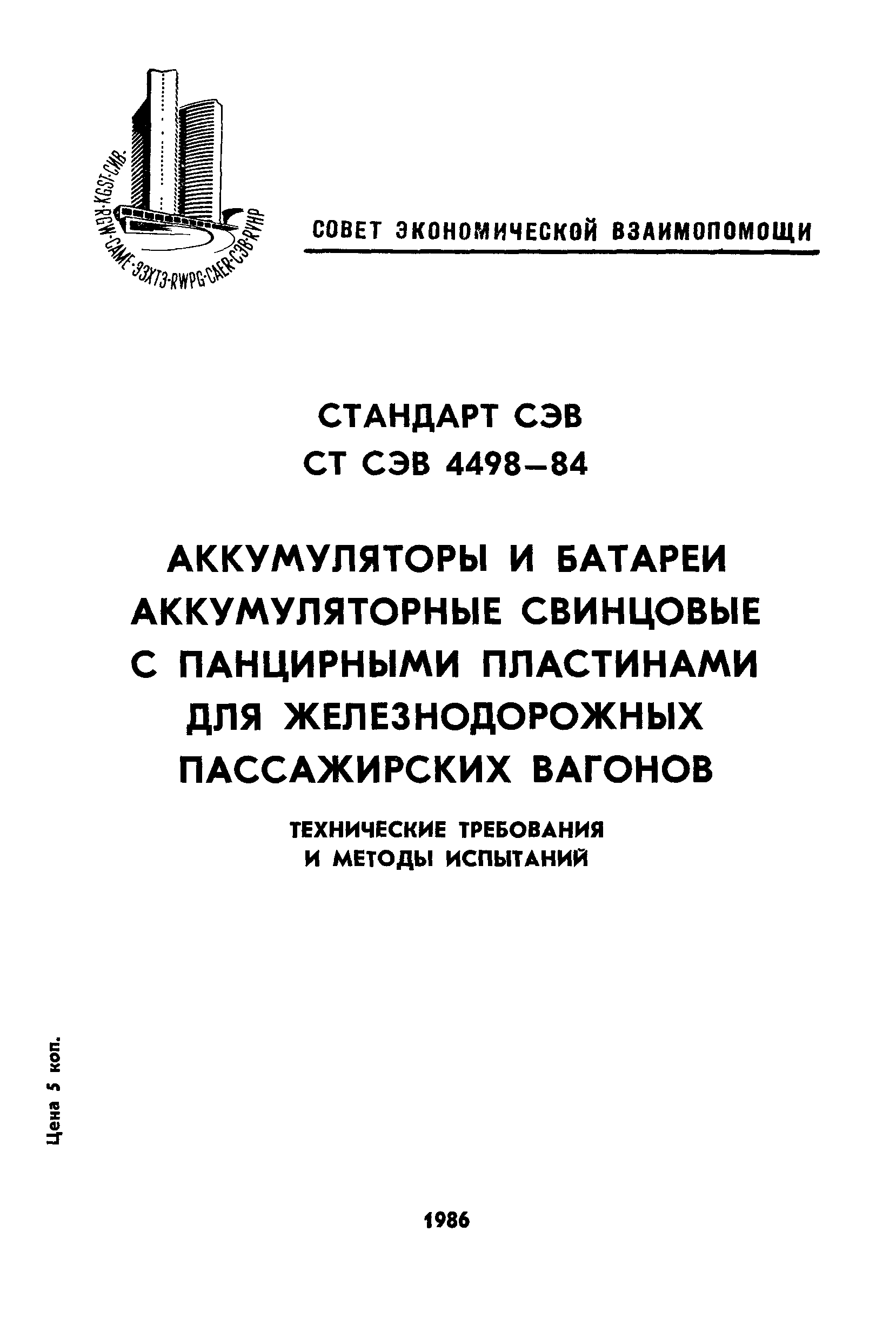 СТ СЭВ 4498-84