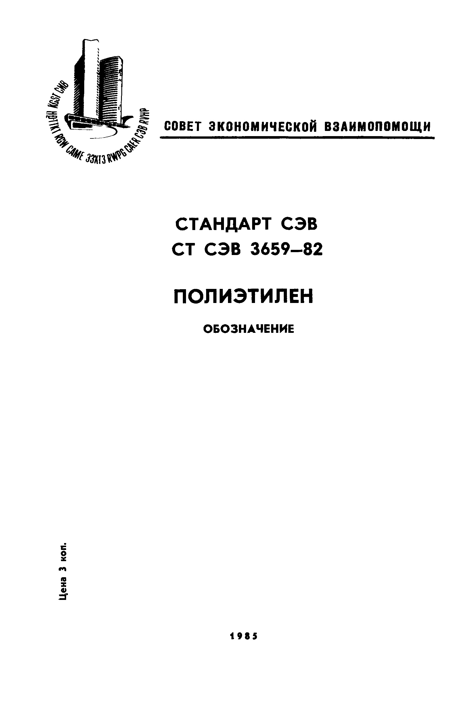 СТ СЭВ 3659-82