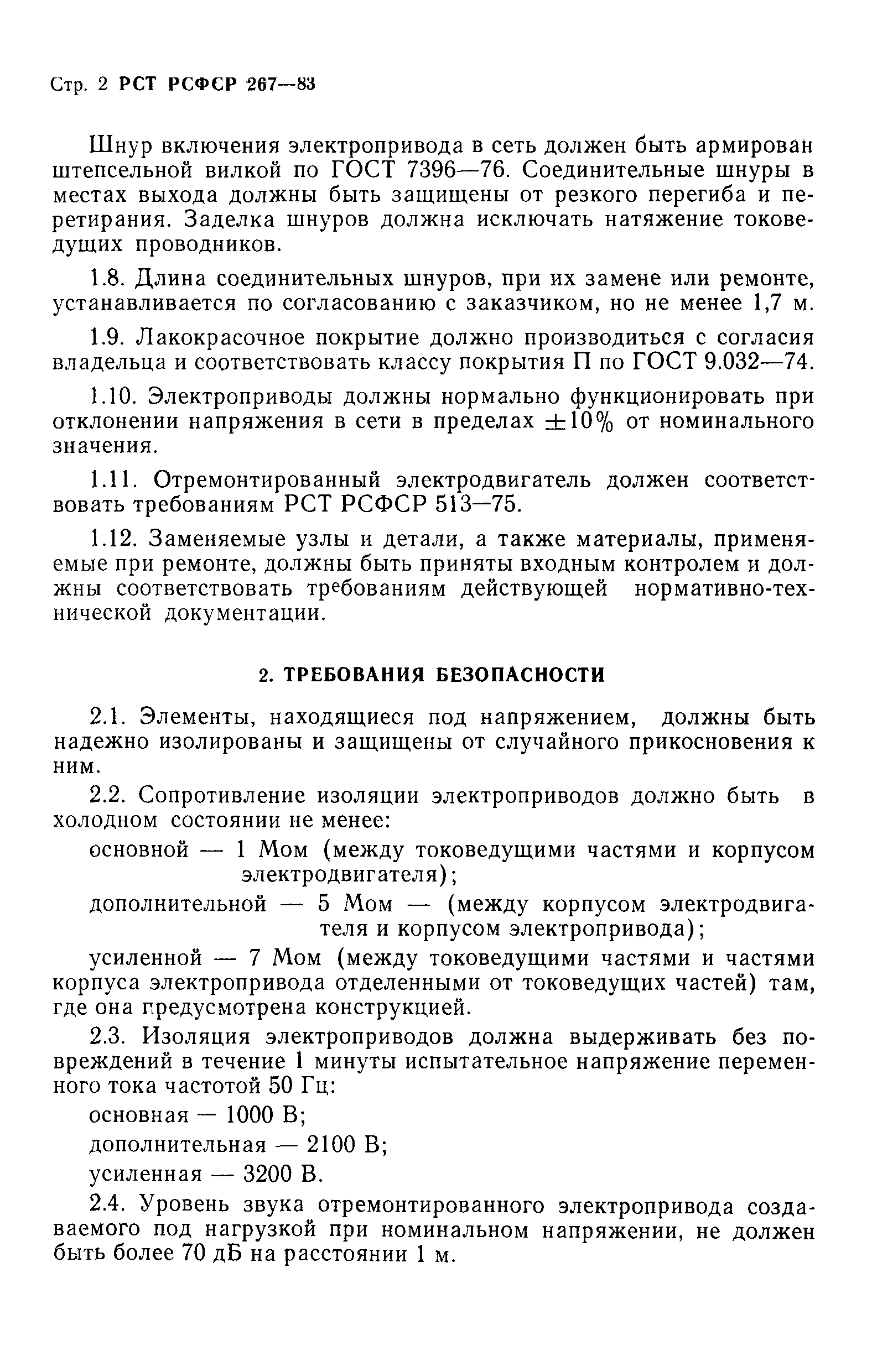 РСТ РСФСР 267-83