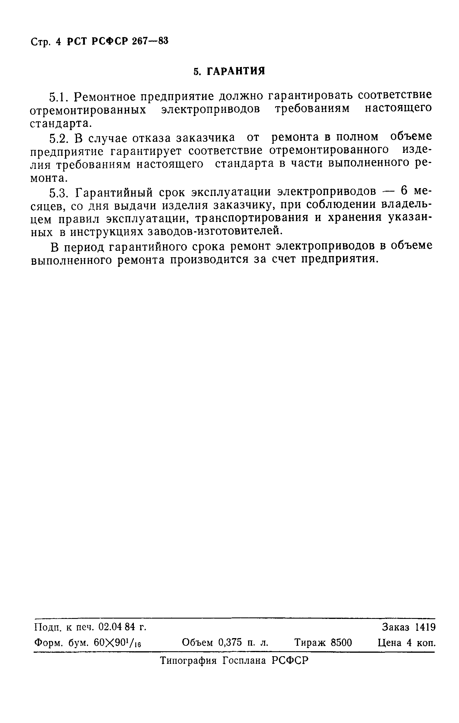 РСТ РСФСР 267-83