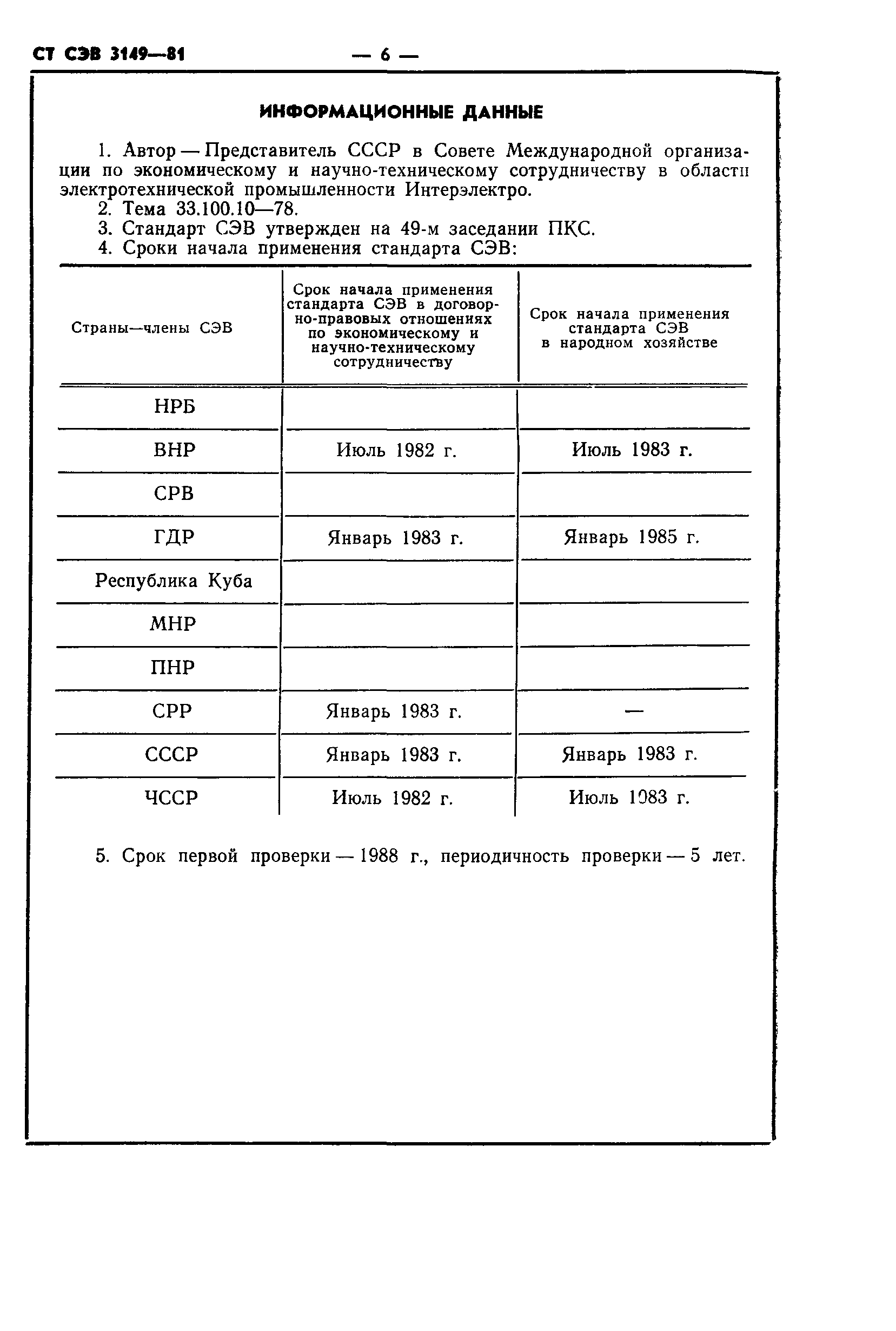 СТ СЭВ 3149-81