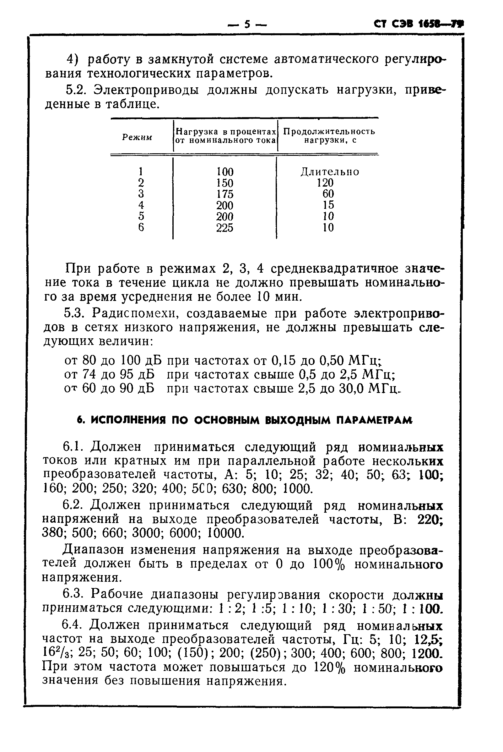 СТ СЭВ 1658-79