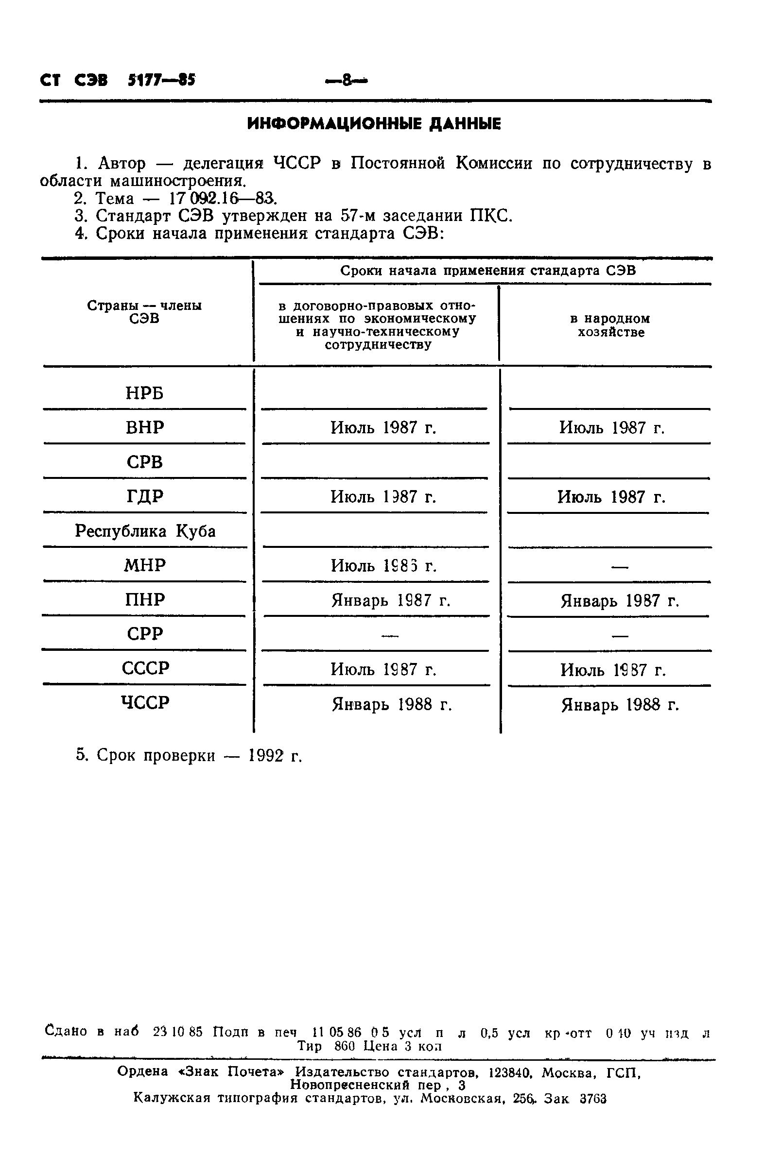 СТ СЭВ 5177-85