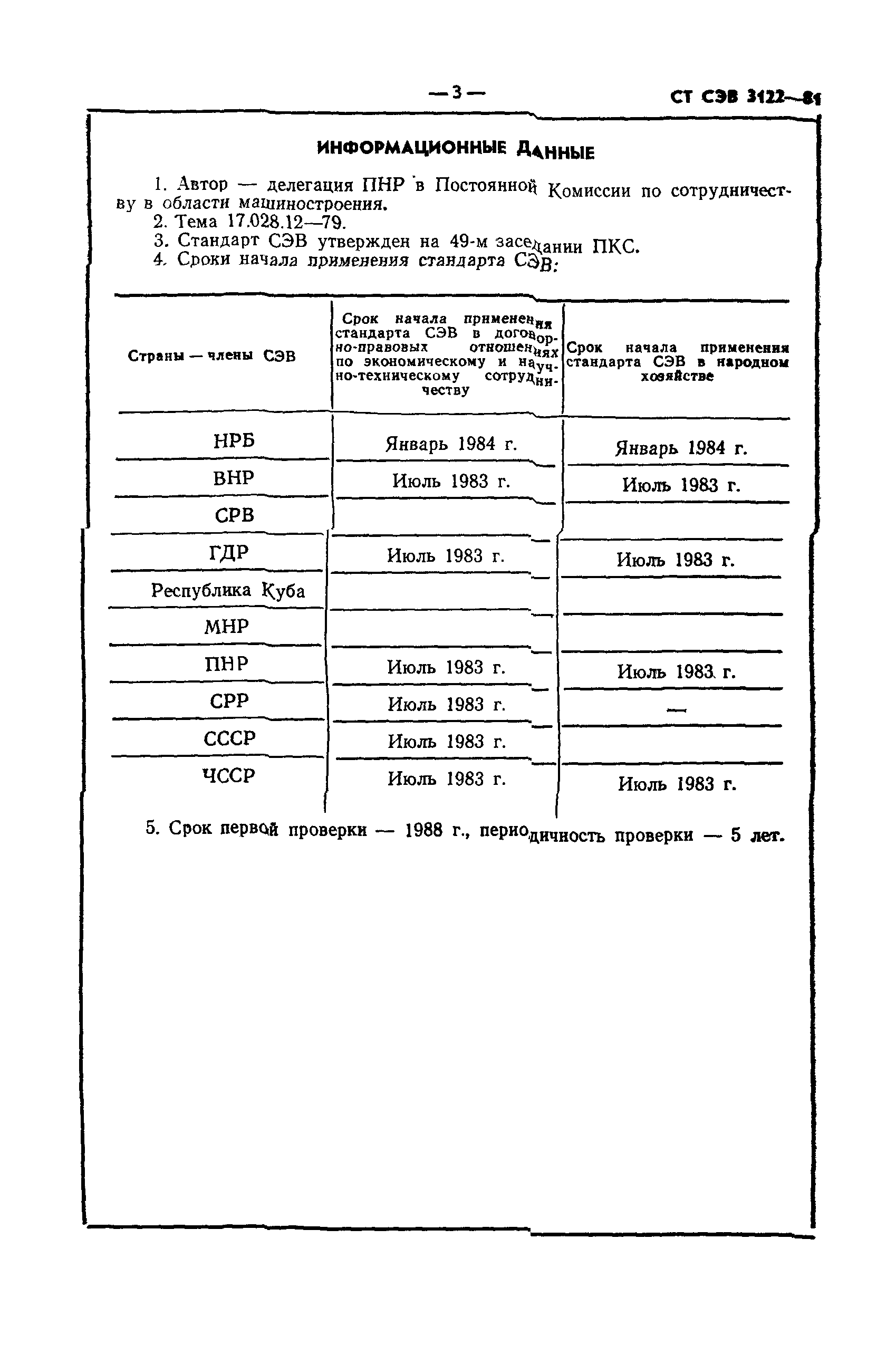 СТ СЭВ 3122-81