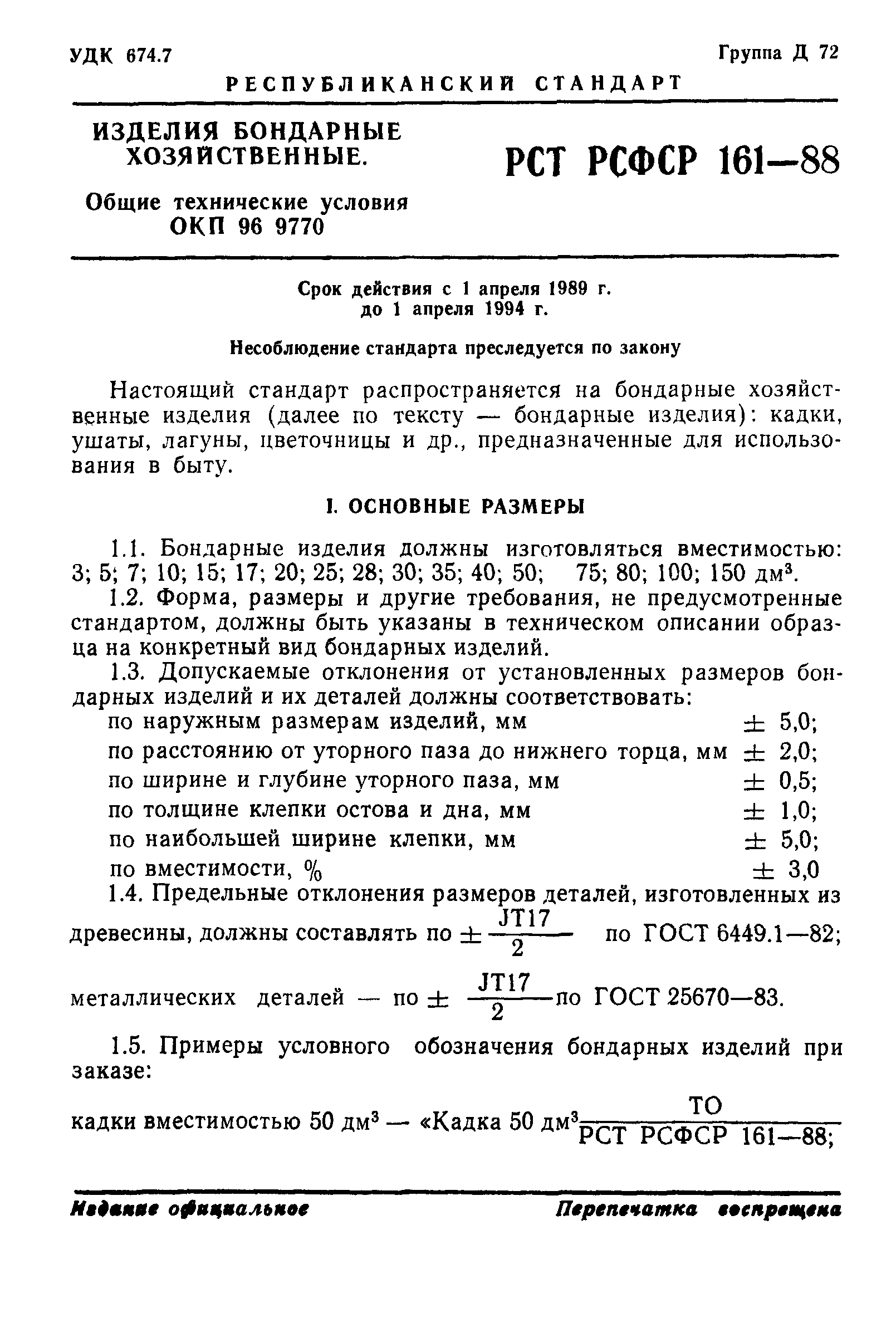 РСТ РСФСР 161-88