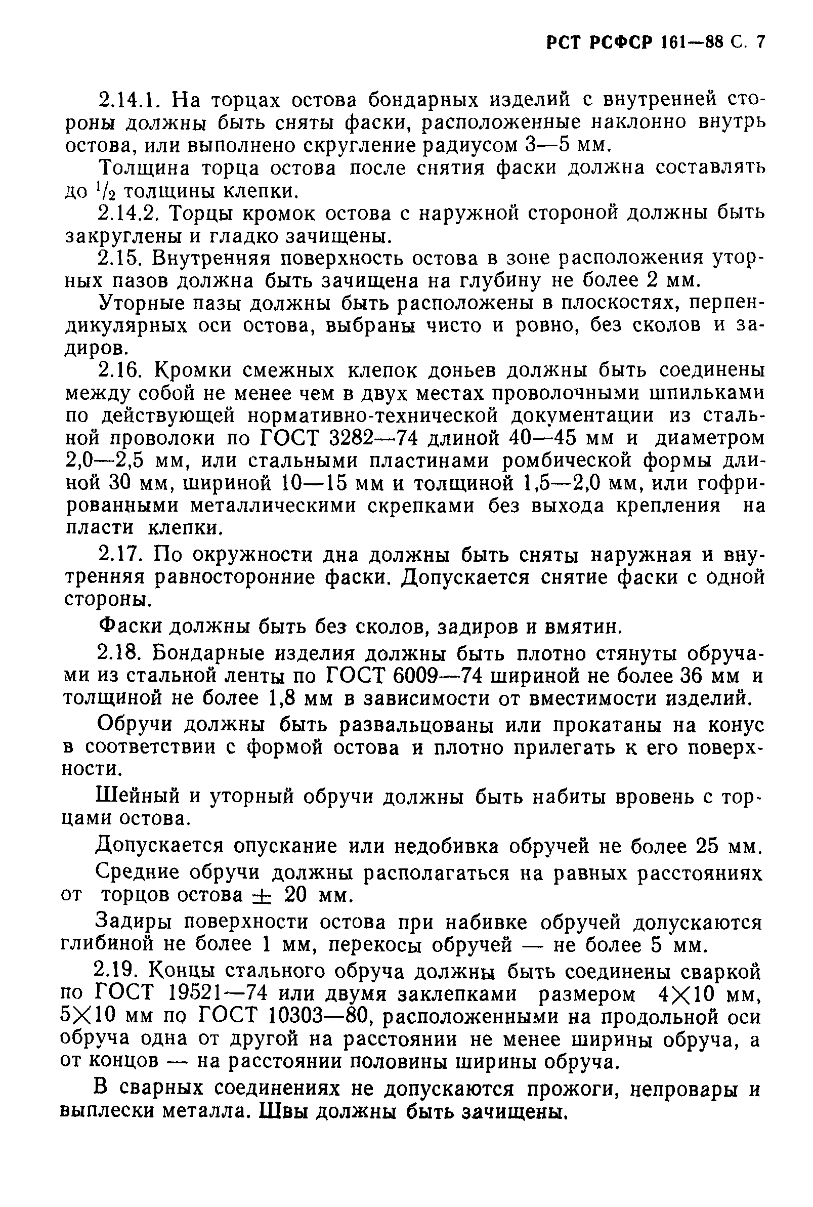 РСТ РСФСР 161-88