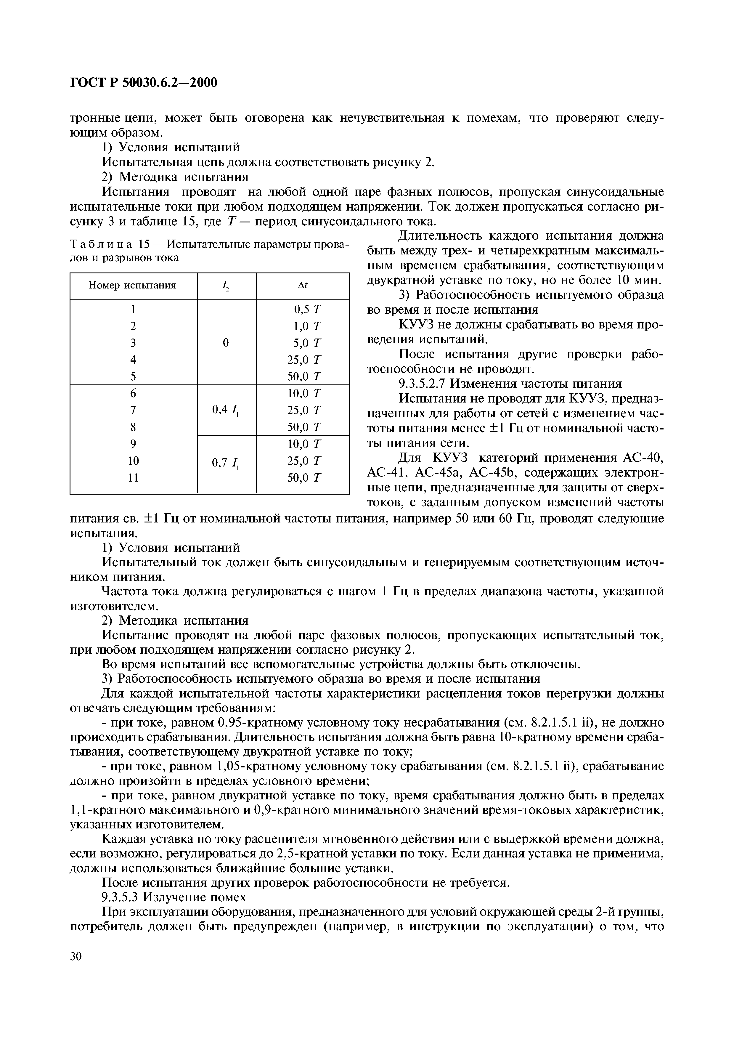 ГОСТ Р 50030.6.2-2000