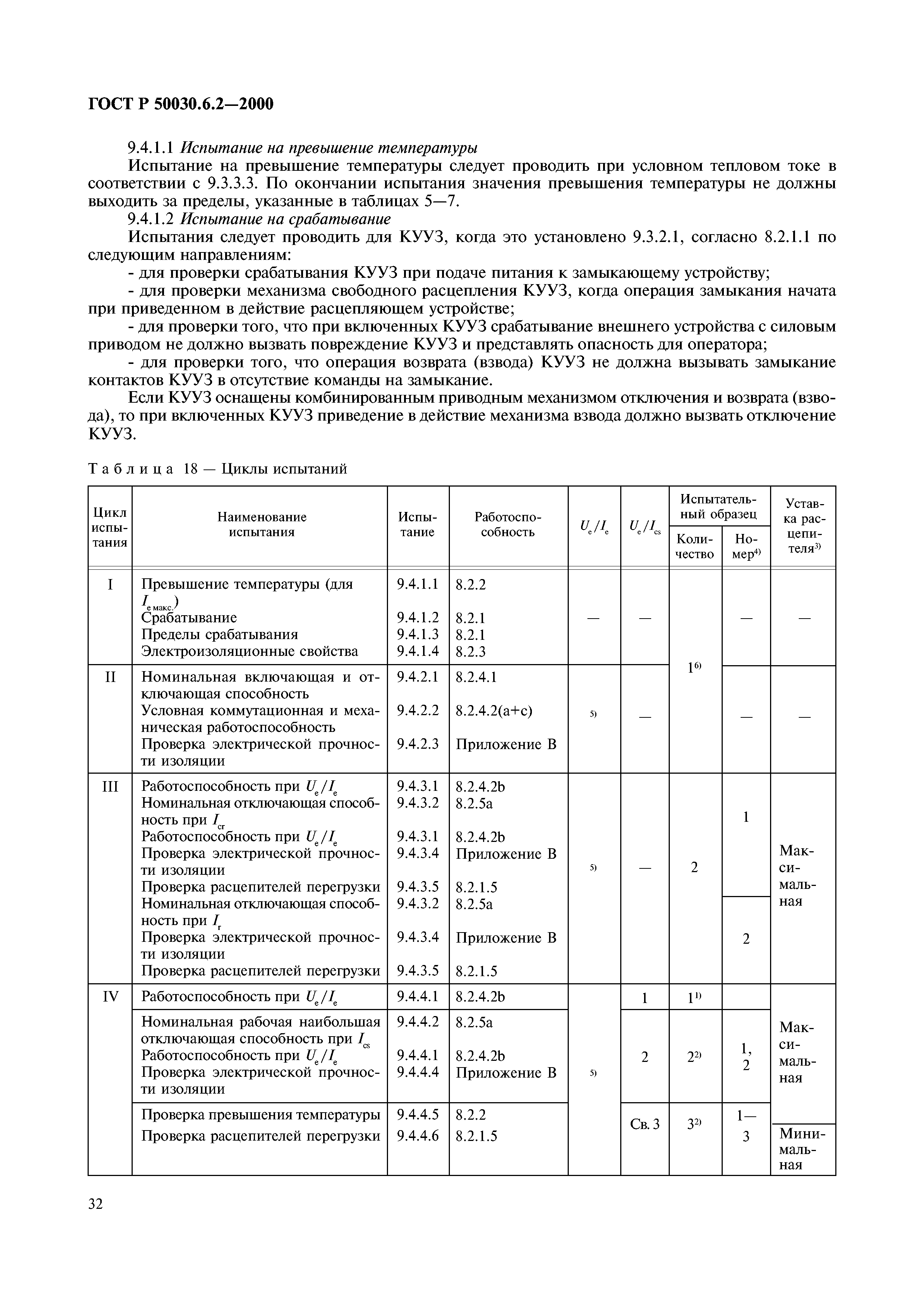 ГОСТ Р 50030.6.2-2000