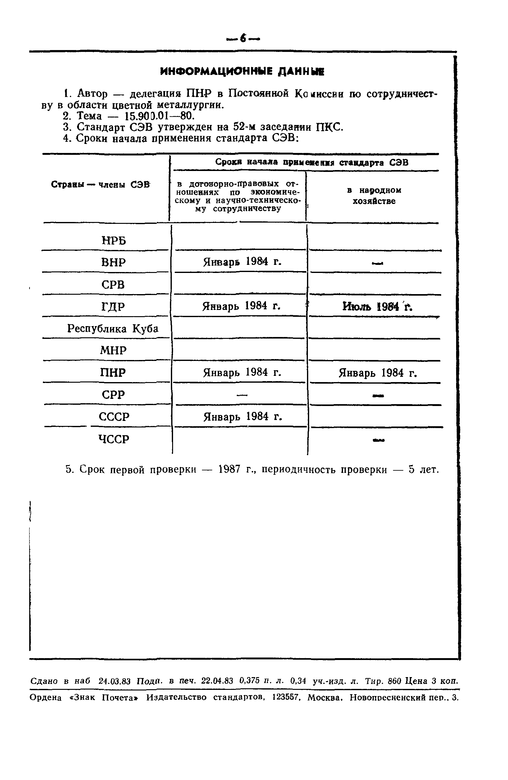 СТ СЭВ 3845-82