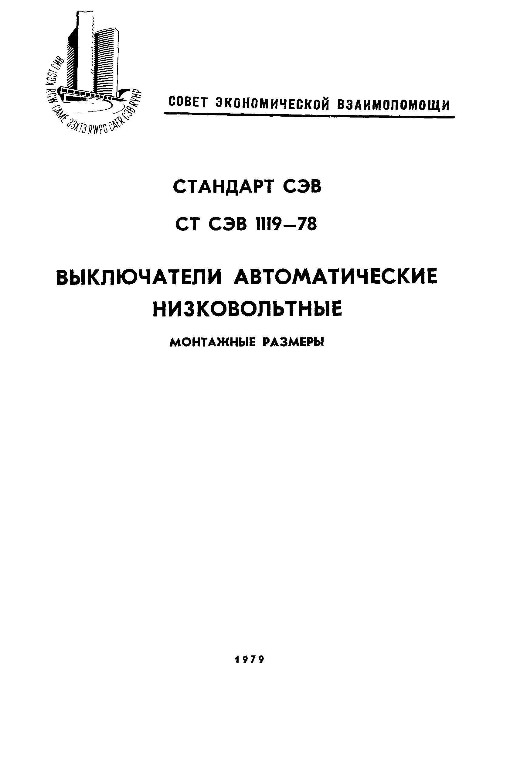 СТ СЭВ 1119-78