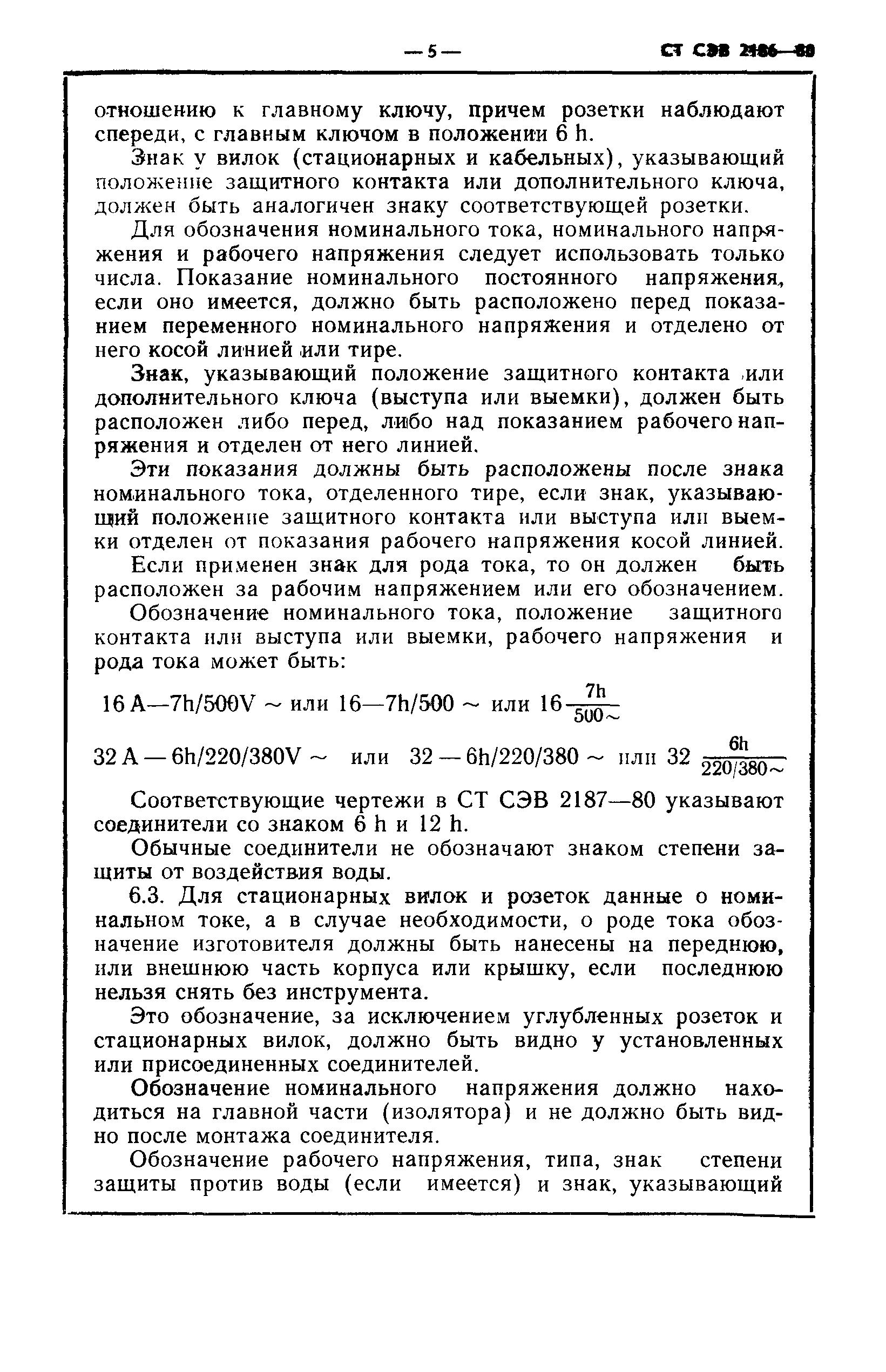 СТ СЭВ 2186-80