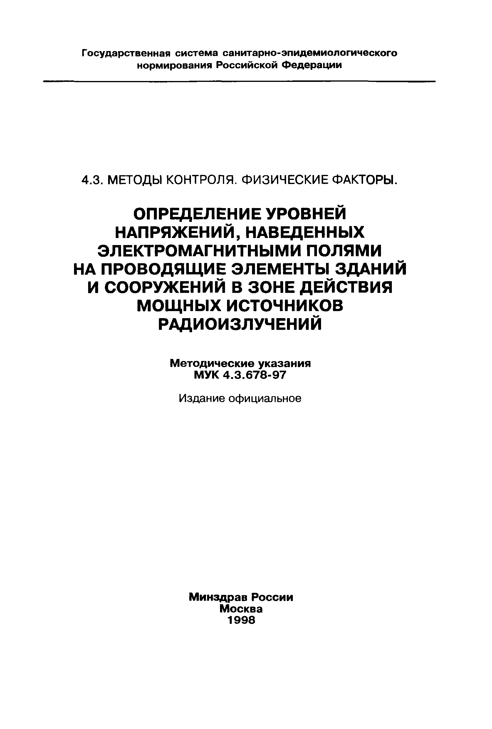 МУК 4.3.678-97