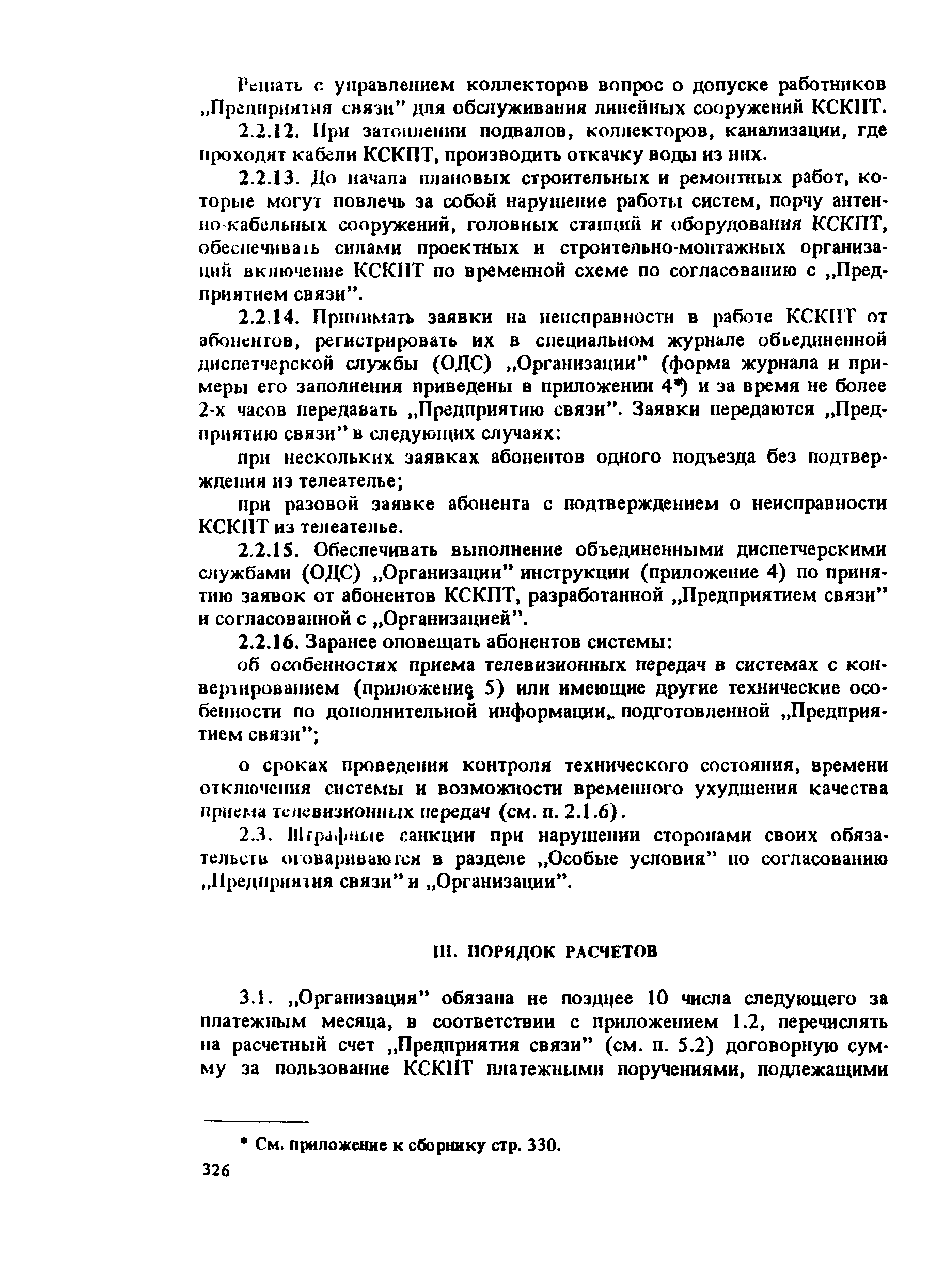 РП 6.029-1-87