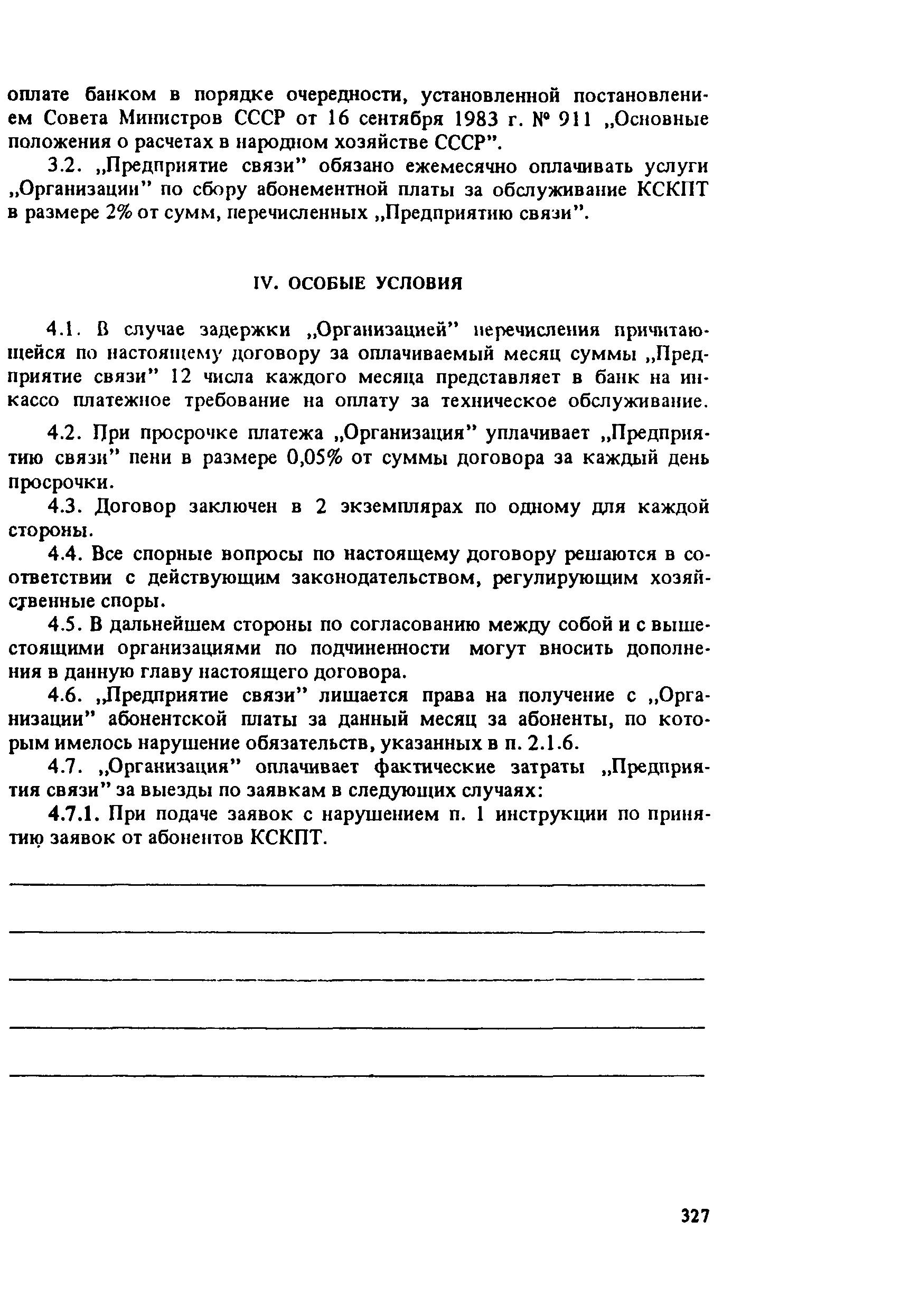 РП 6.029-1-87