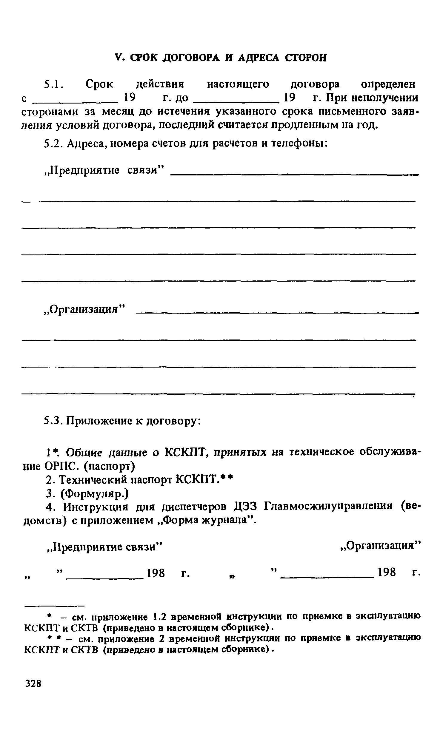 РП 6.029-1-87