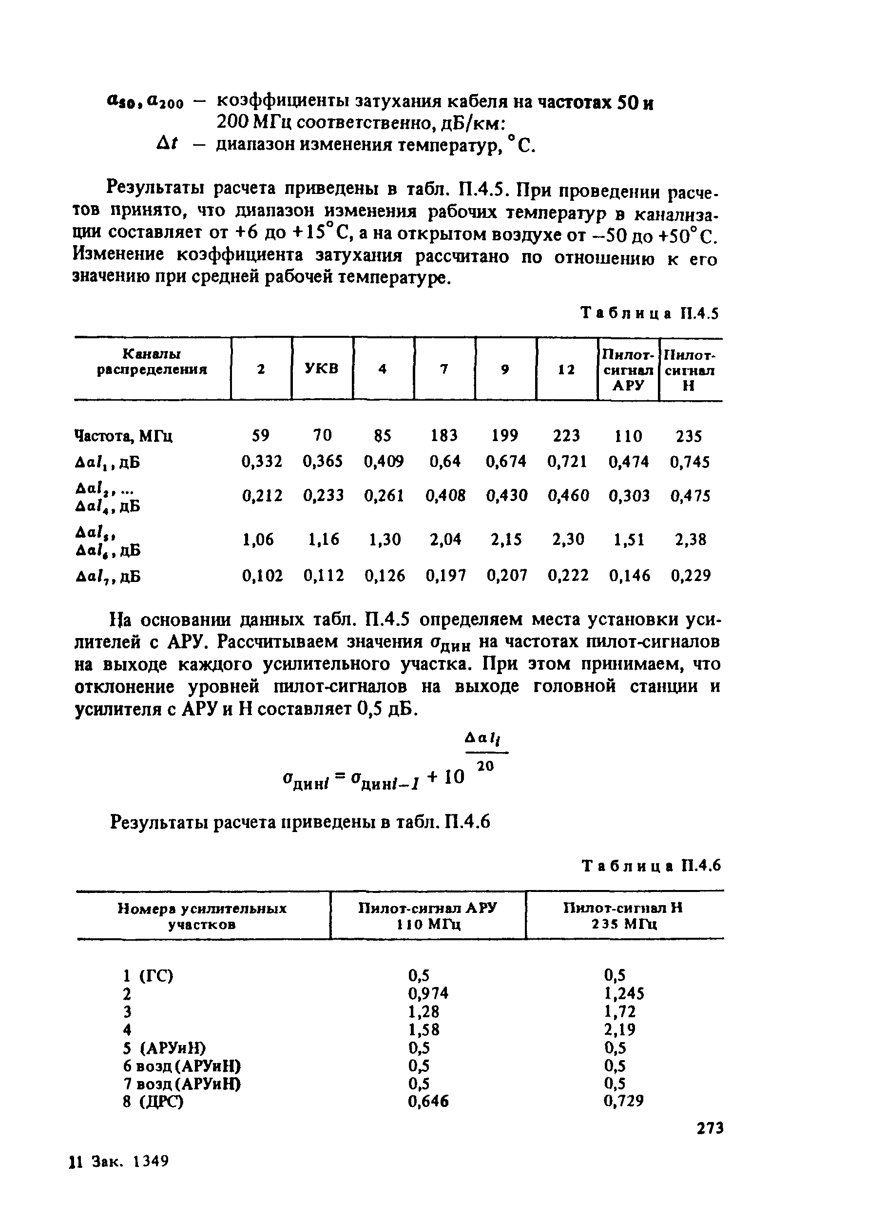 РТМ 6.030-1-87