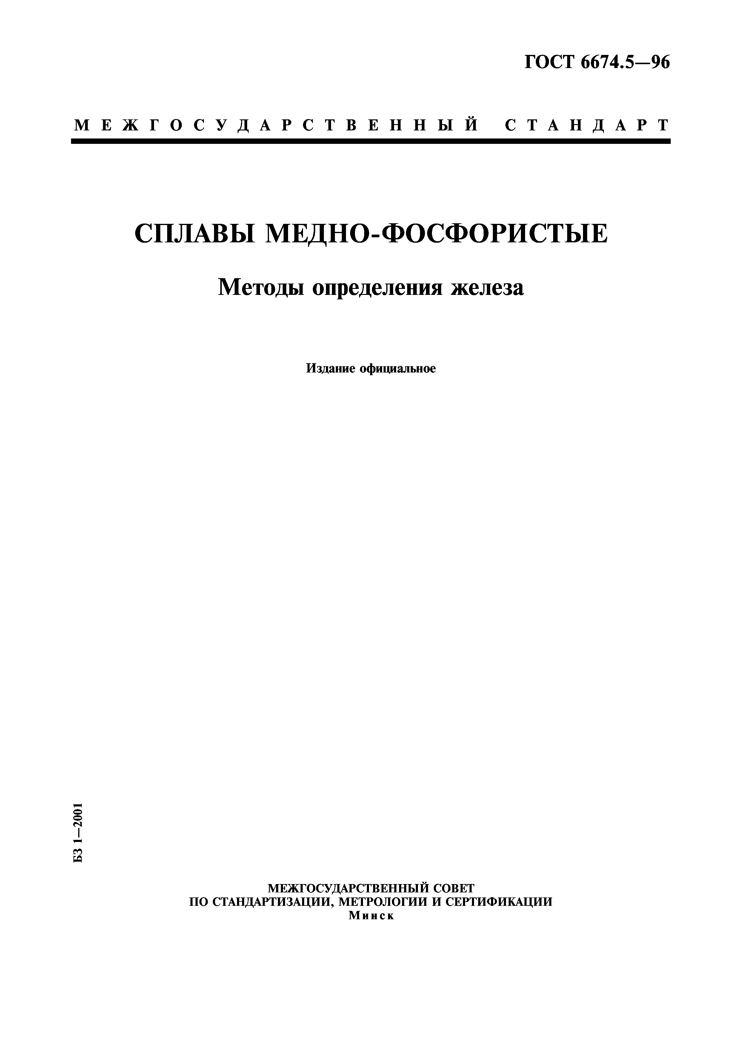 ГОСТ 6674.5-96