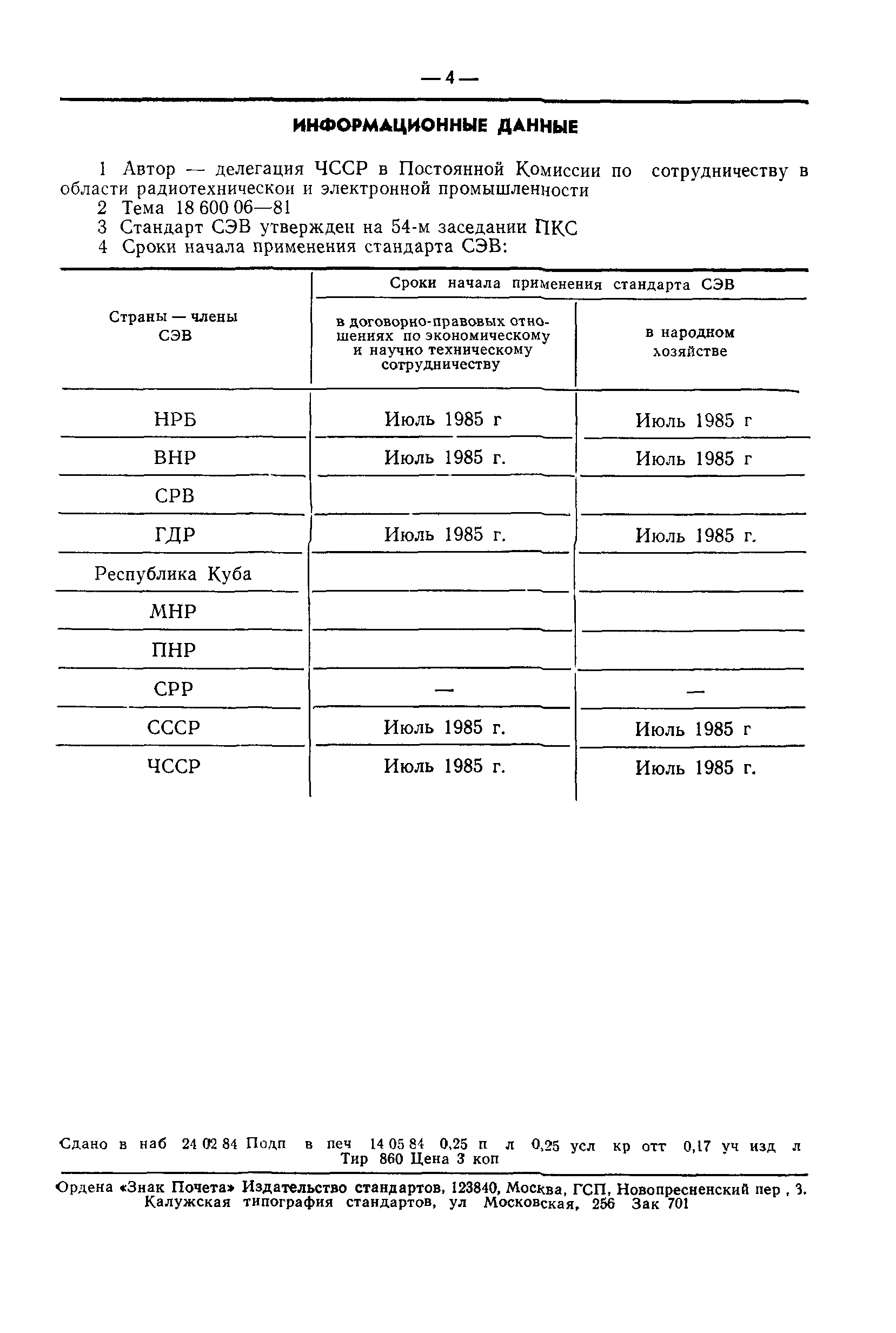 СТ СЭВ 4281-83