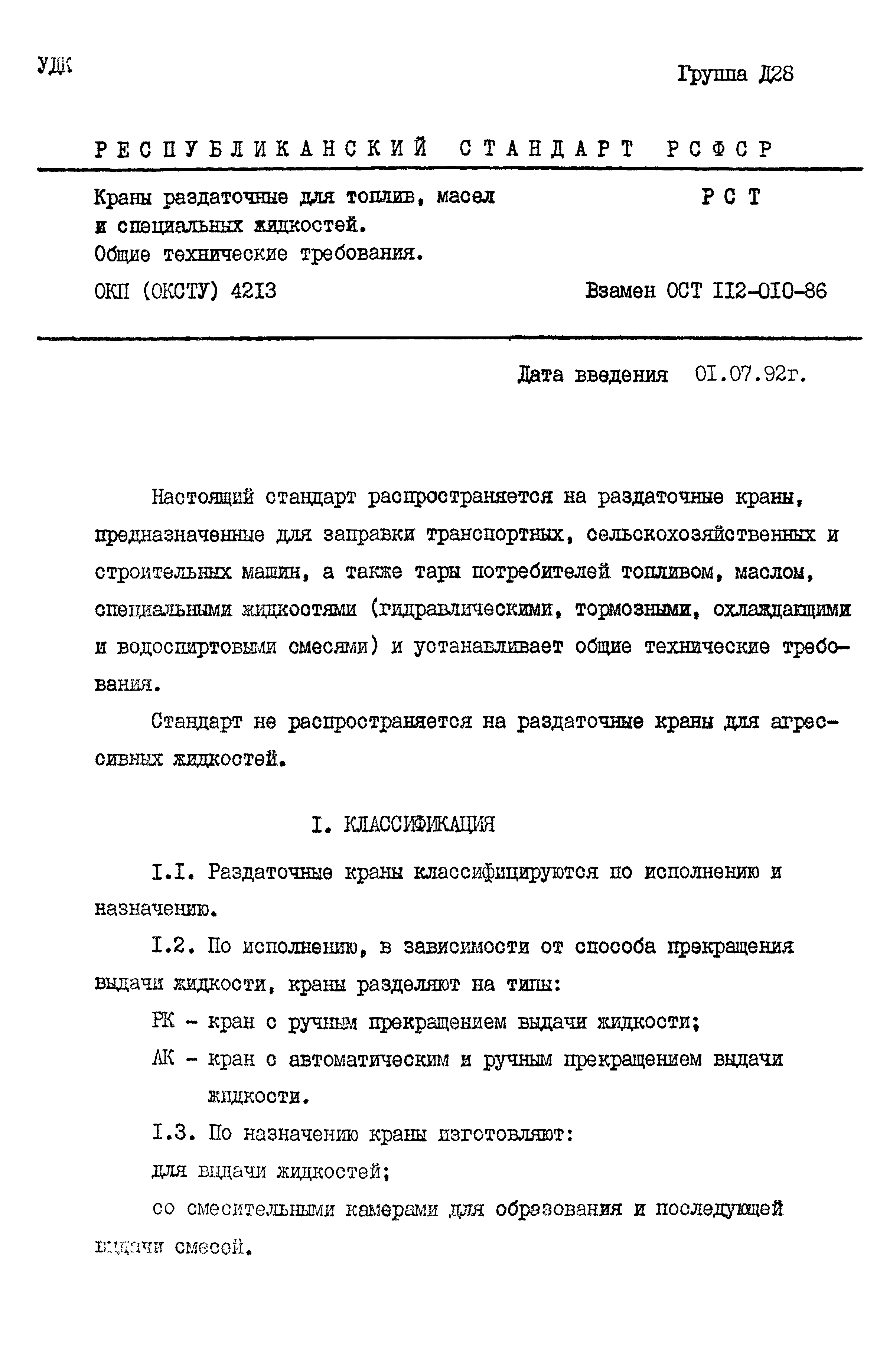 РСТ РСФСР 793-91