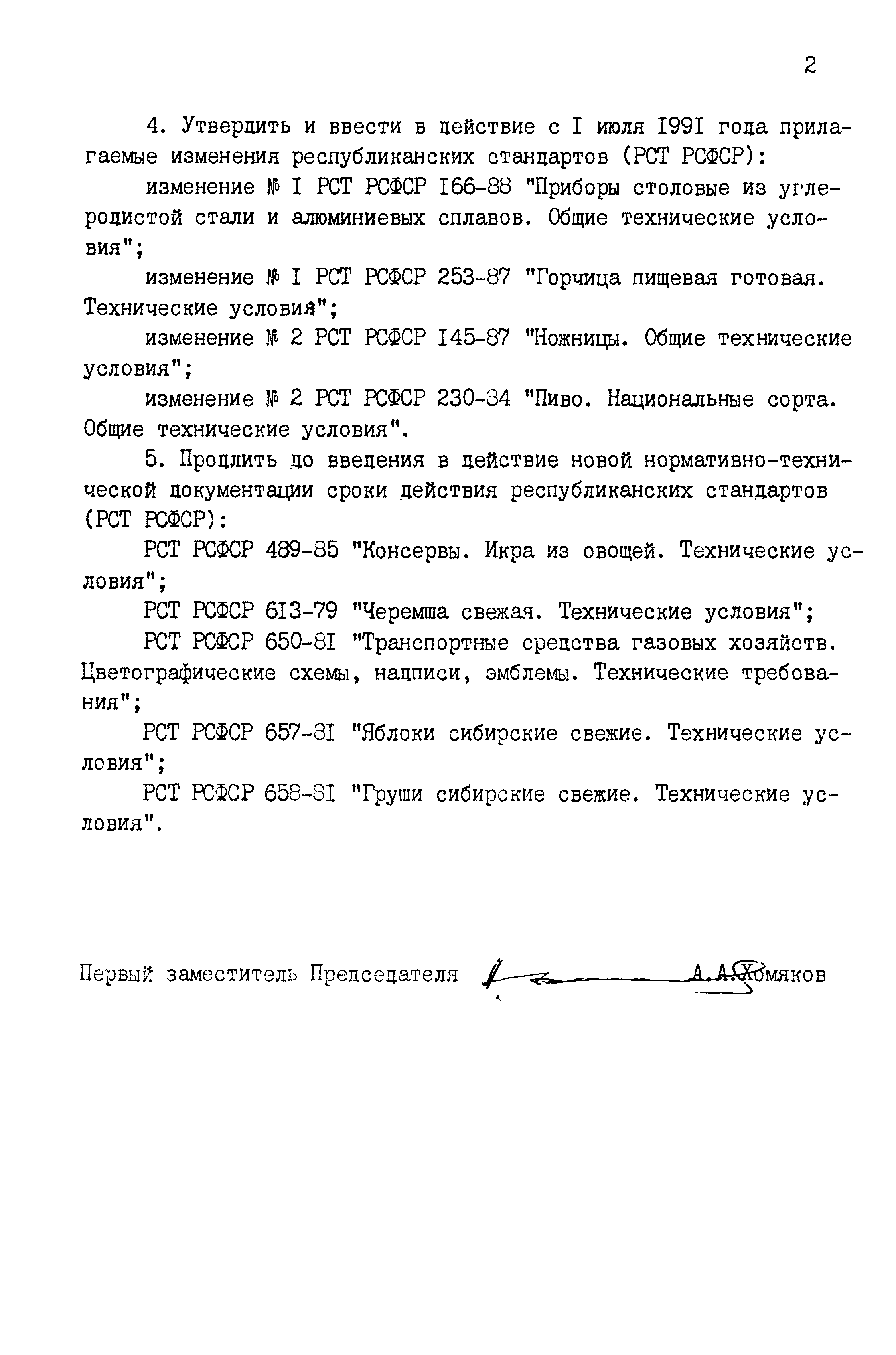 РСТ РСФСР 778-91