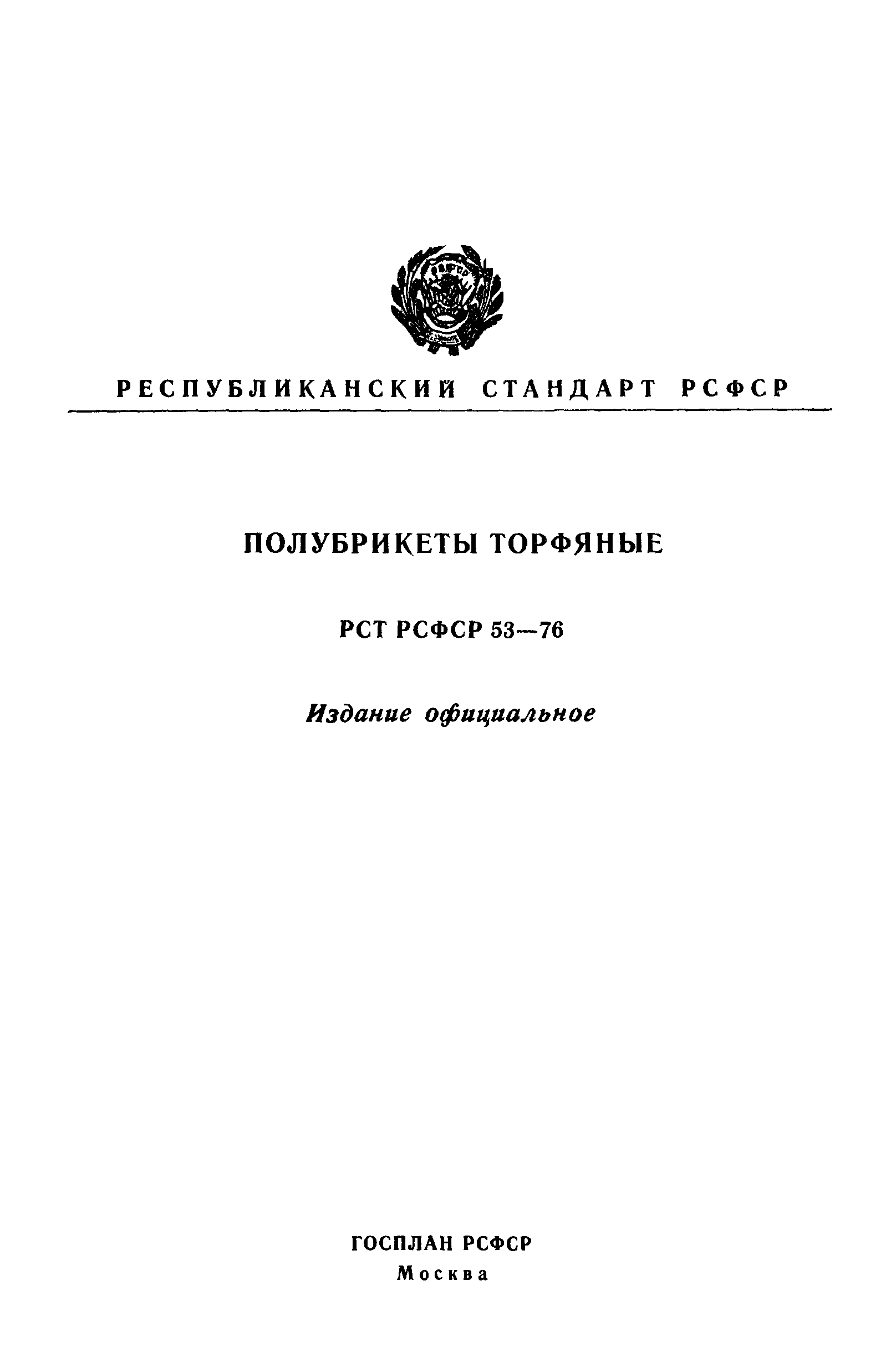 РСТ РСФСР 53-76