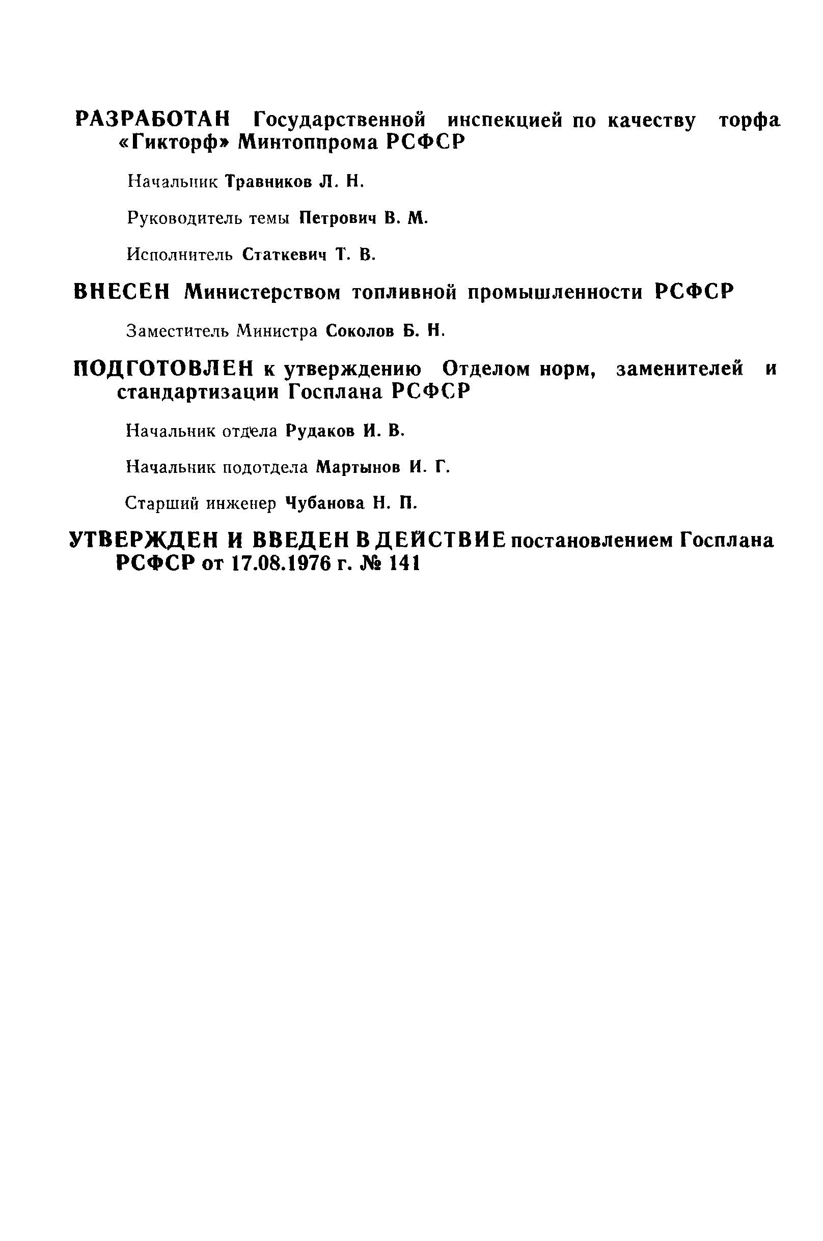 РСТ РСФСР 53-76