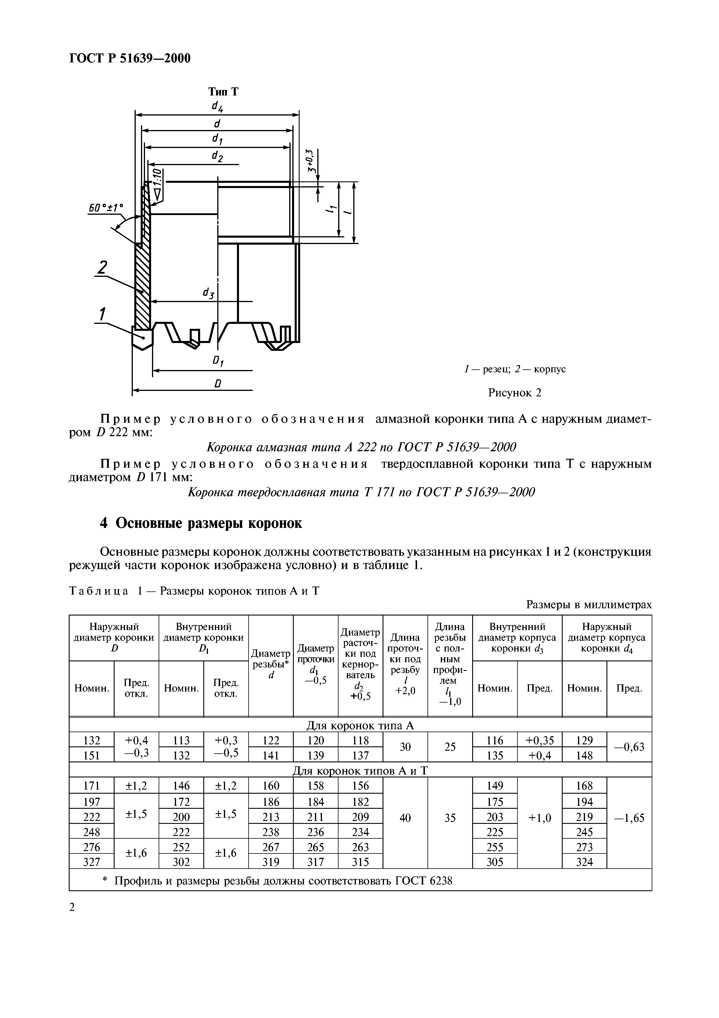 ГОСТ Р 51639-2000