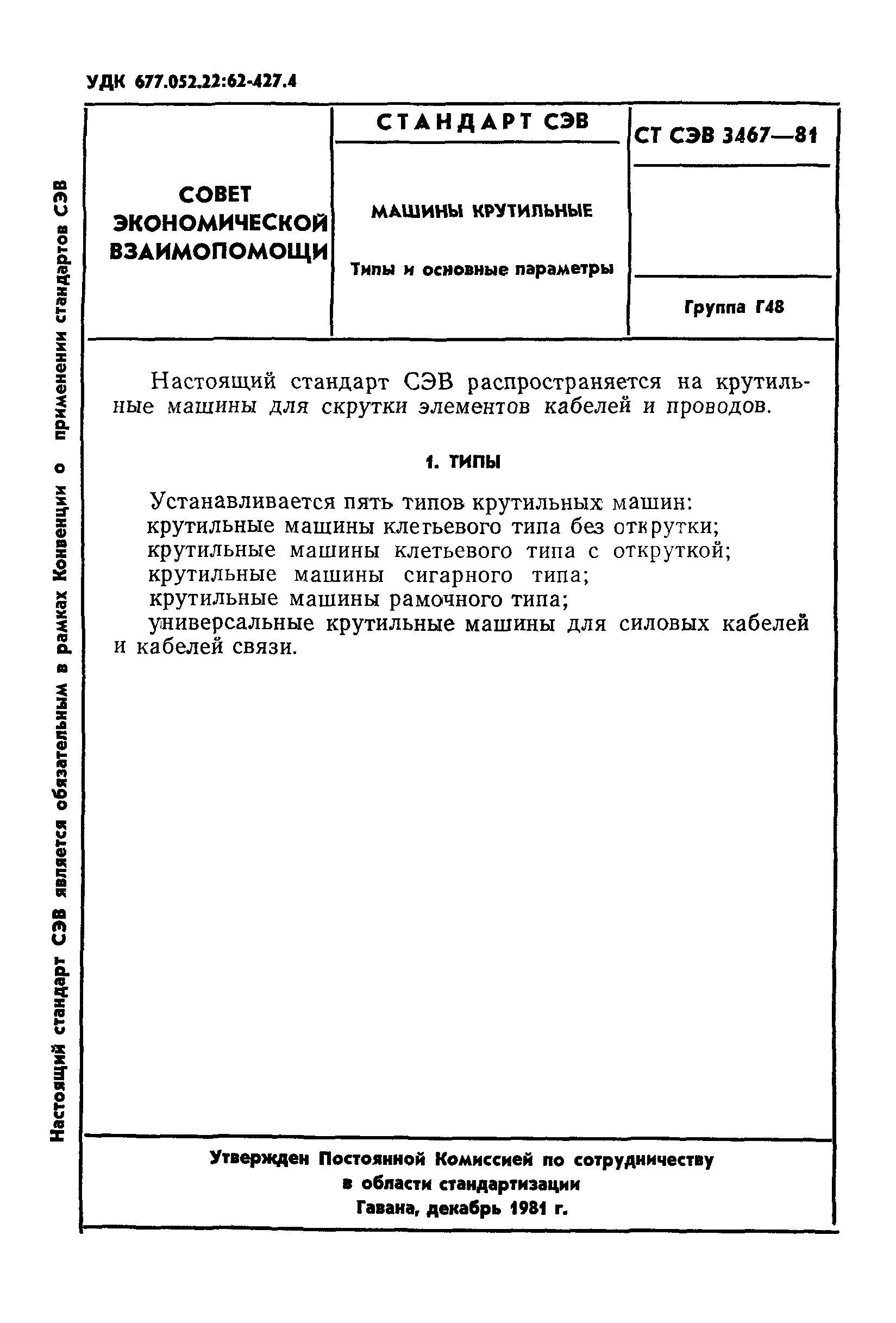 СТ СЭВ 3467-81