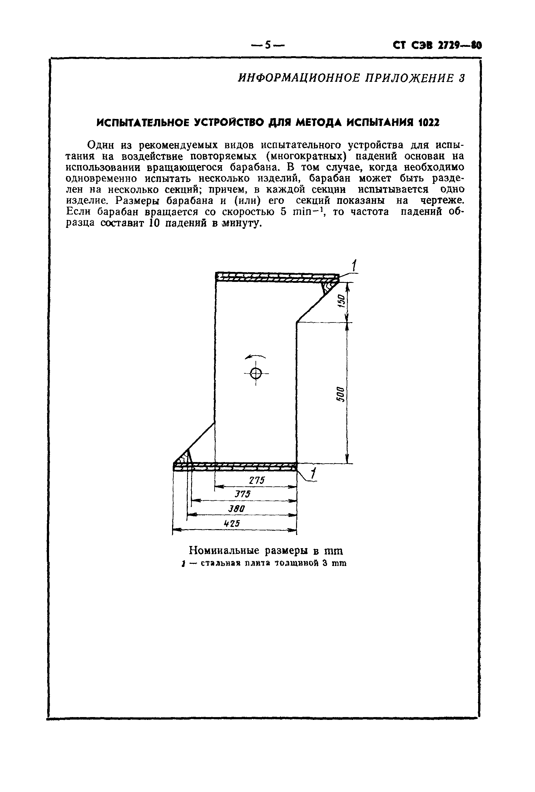 СТ СЭВ 2729-80