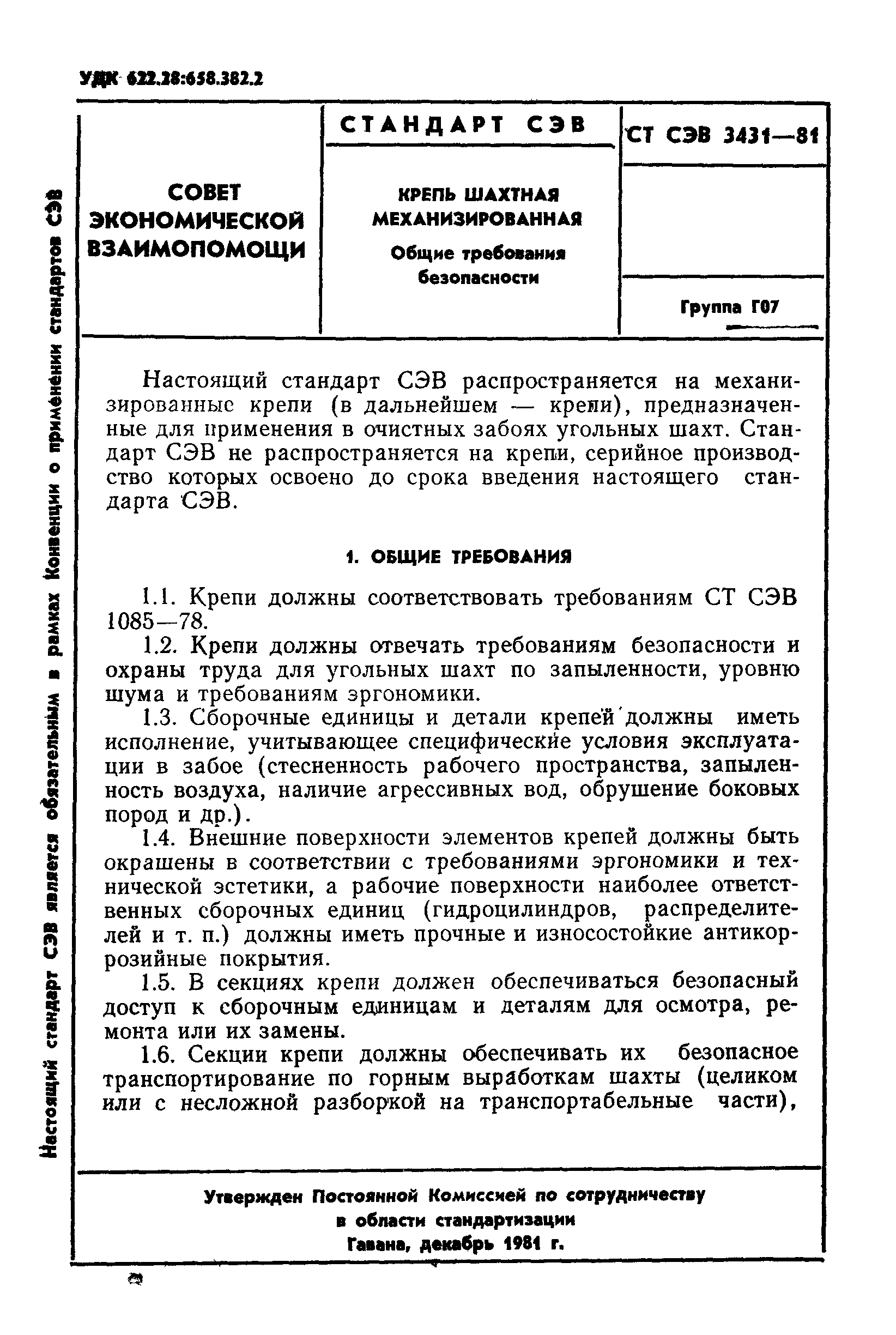 СТ СЭВ 3431-81