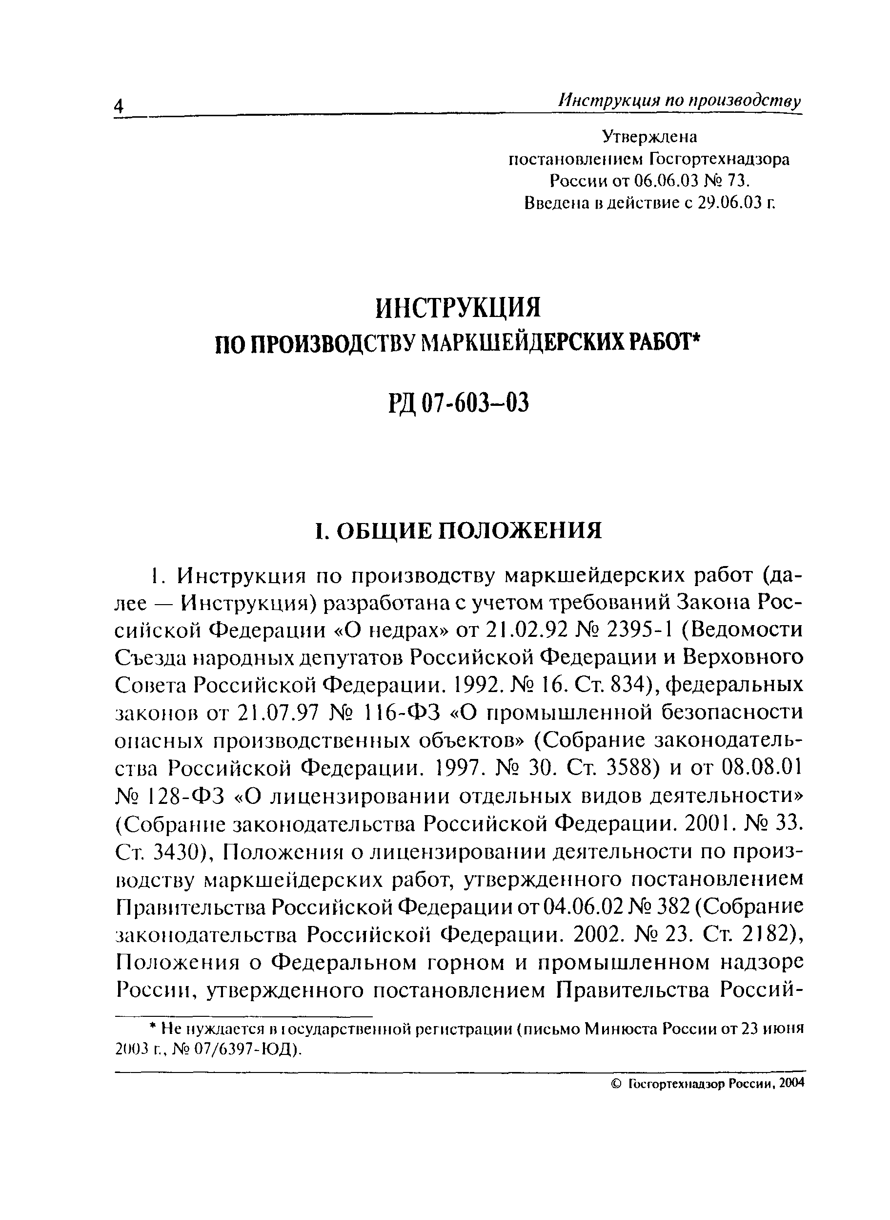 Инструкция по производству маркшейдерских работ 73