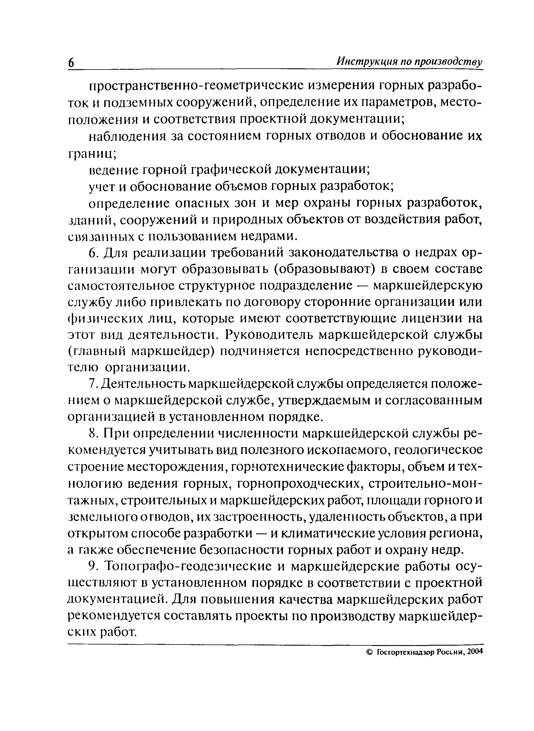 Инструкция по производству маркшейдерских работ рд 07 603 03