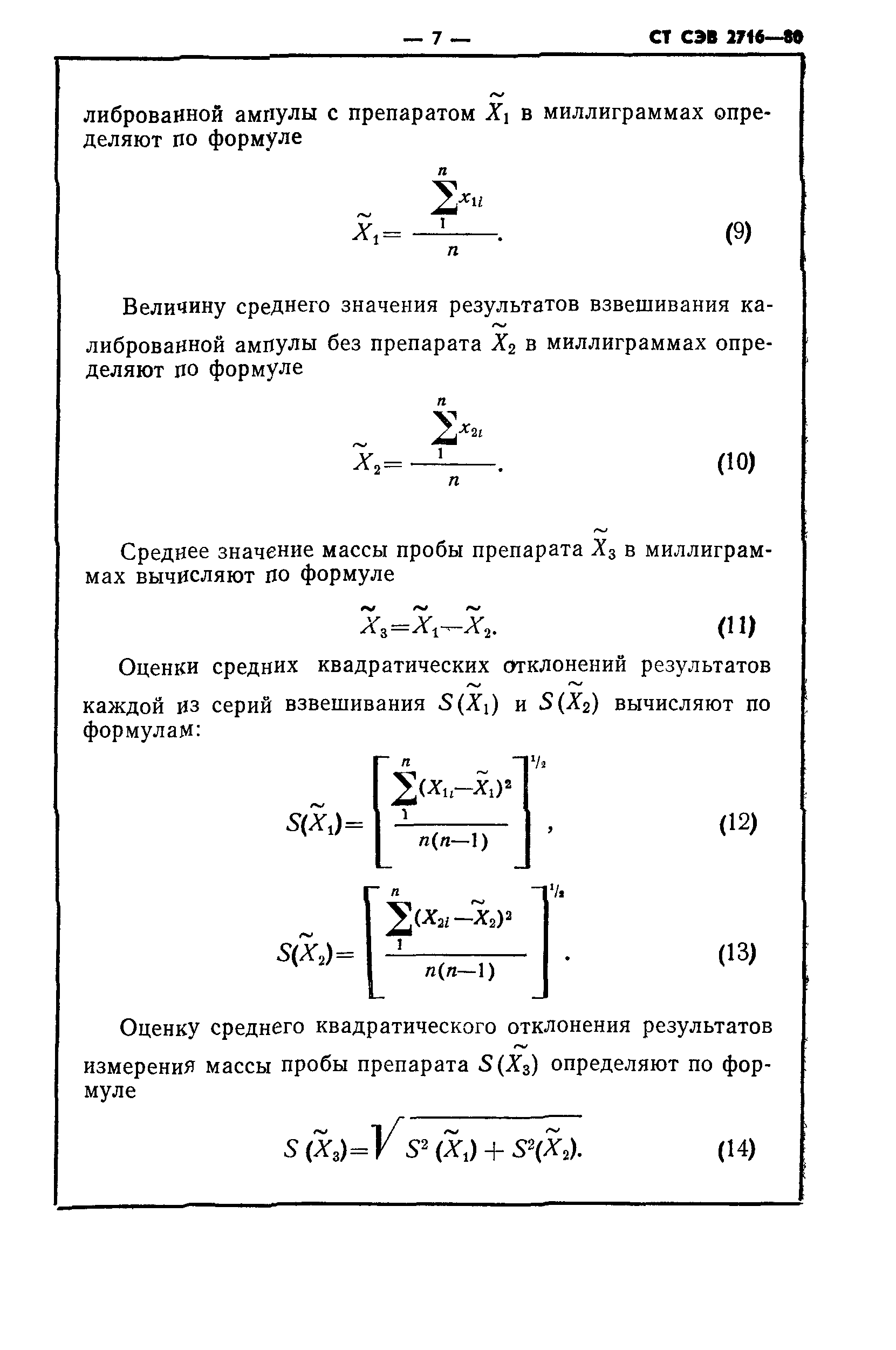 СТ СЭВ 2716-80