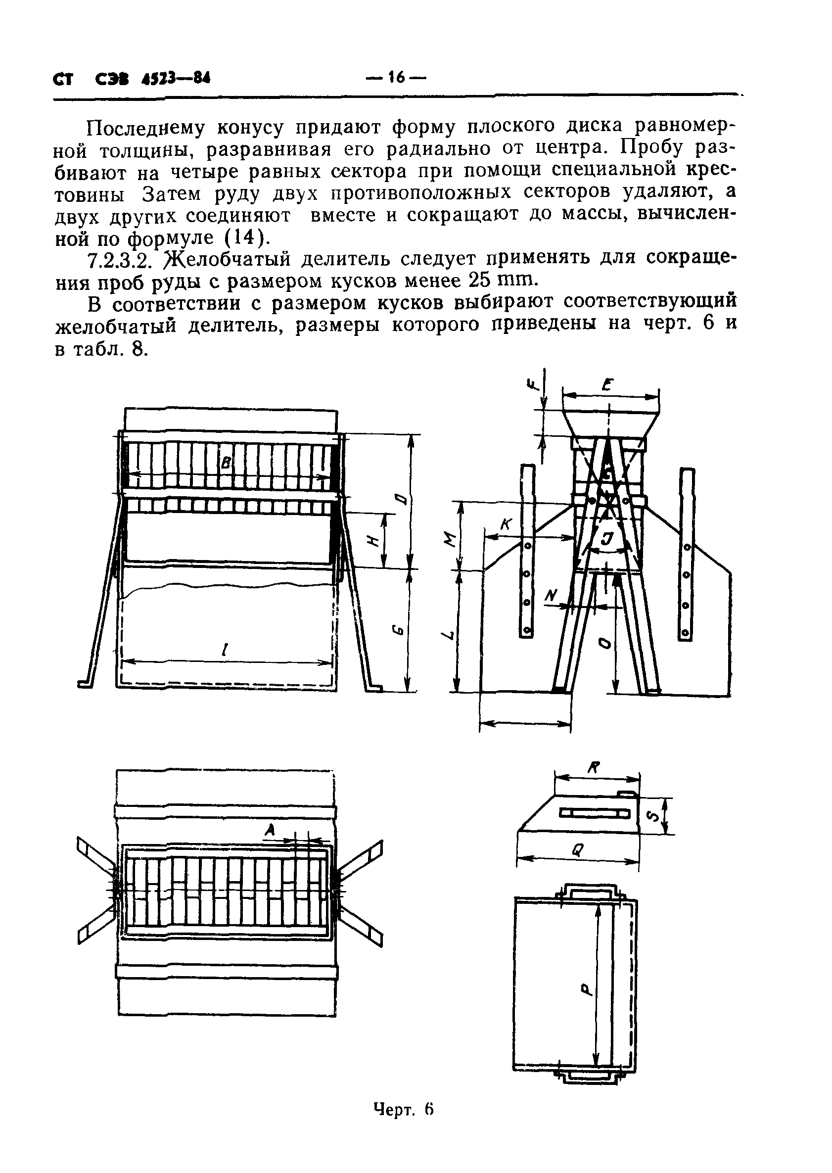 СТ СЭВ 4523-84