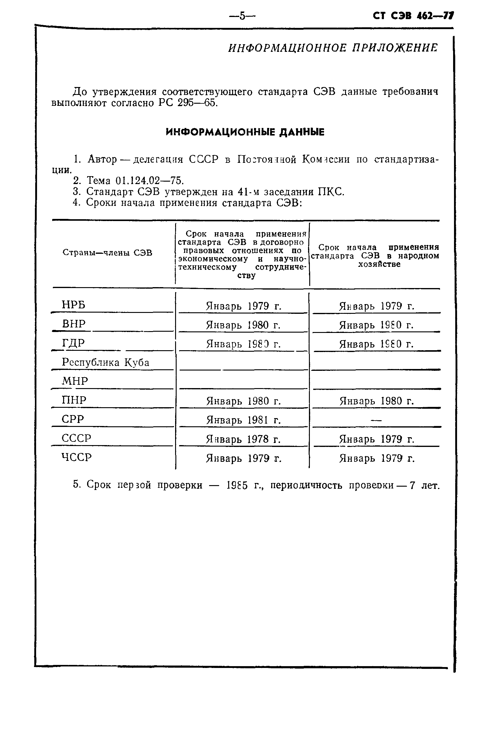 СТ СЭВ 462-77