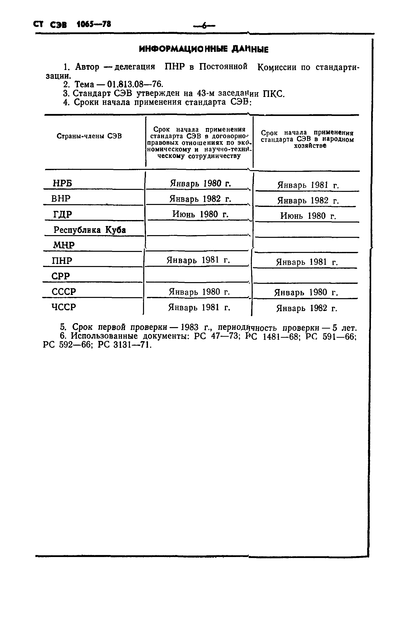 СТ СЭВ 1065-78